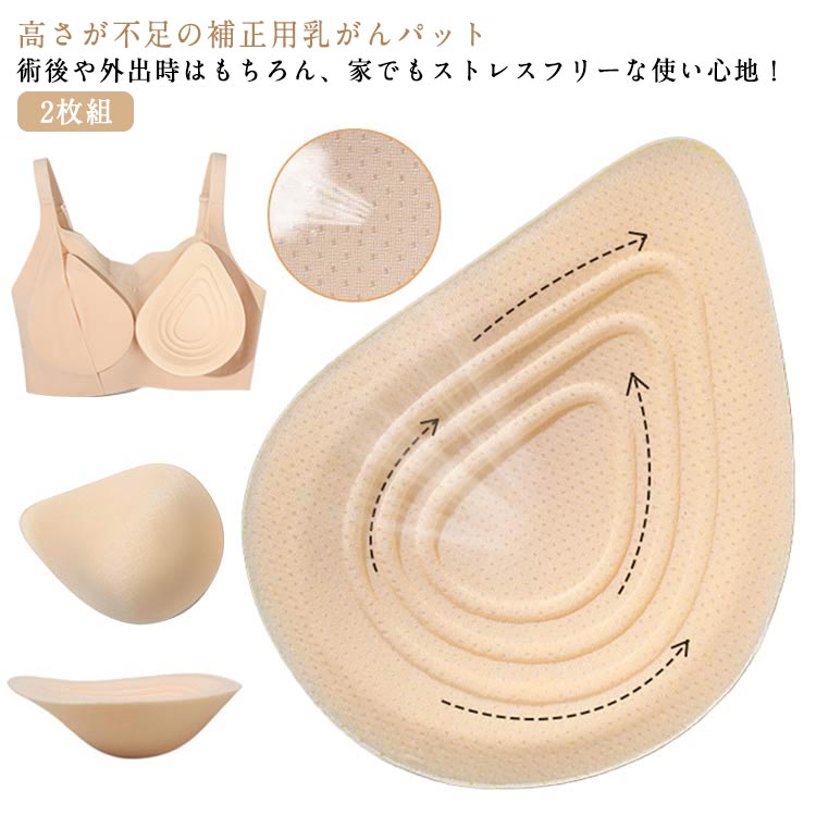 全摘 人工乳房 乳がん用 乳がん パット パッド 肩こり 乳癌 術後 バスト補正 ボディメイク 乳がんパッド 軽量フルカップ 乳がん専用 2枚組 空洞パッド大 乳がんパッド 乳がん用 全摘 再建 温存 補整 乳がんパット 前 後 補正 高さが不足の補正用