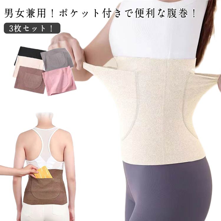 温活 ストレッチ メンズ 秋冬 腹巻 冷え防止 薄手 あったか 3枚セット レディース ...