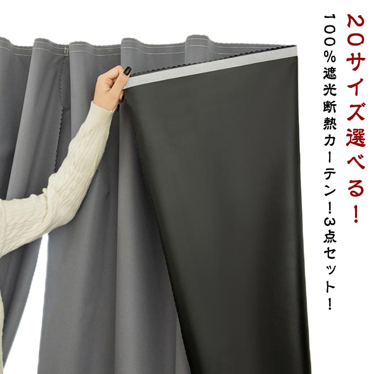 20サイズ選べる！100％遮光断熱カーテン！3点セット！マジック両面テープが付いて、窓枠や壁に貼り付けるだけで一人でも簡単装着できるちょっとした間仕切りや目隠しにもピッタリ。100％遮光断熱uvカット加工でフローリングや家具の日焼け防止もおすすめ サイズ 幅1m×高さ1.2m 幅1m×高さ1.5m 幅1m×高さ1.7m 幅1m×高さ2m 幅1.2m×高さ1.2m 幅1.2m×高さ1.5m 幅1.2m×高さ1.7m 幅1.2m×高さ2m 幅1.2m×高さ2.5m 幅1.5m×高さ1.5m 幅1.5m×高さ1.7m 幅1.5m×高さ2m 幅1.5m×高さ2.5m 幅1.7m×高さ1.5m 幅1.7m×高さ1.7m 幅1.7m×高さ2.0m 幅1.7m×高さ2.5m 幅2.0m×高さ1.5m 幅2.0m×高さ1.7m 幅2.0m×高さ2.0m サイズについての説明 3点セット：カーテン+マジックテープ+紐 ※サイズ表の実寸法は商品によって1-3cm程度の誤差がある場合がございます。 素材 ポリエステル 色 3点セット濃い灰 3点セット紺 3点セット浅い灰 3点セットベージュ 3点セット青 3点セット緑 3点セットピンク 備考 ●サイズ詳細等の測り方はスタッフ間で統一、徹底はしておりますが、実寸は商品によって若干の誤差(1cm～3cm )がある場合がございますので、予めご了承ください。 ●製造ロットにより、細部形状の違いや、同色でも色味に多少の誤差が生じます。 ●パッケージは改良のため予告なく仕様を変更する場合があります。 ▼商品の色は、撮影時の光や、お客様のモニターの色具合などにより、実際の商品と異なる場合がございます。あらかじめ、ご了承ください。 ▼生地の特性上、やや匂いが強く感じられるものもございます。数日のご使用や陰干しなどで気になる匂いはほとんど感じられなくなります。 ▼同じ商品でも生産時期により形やサイズ、カラーに多少の誤差が生じる場合もございます。 ▼他店舗でも在庫を共有して販売をしている為、受注後欠品となる場合もございます。予め、ご了承お願い申し上げます。 ▼出荷前に全て検品を行っておりますが、万が一商品に不具合があった場合は、お問い合わせフォームまたはメールよりご連絡頂けます様お願い申し上げます。速やかに対応致しますのでご安心ください。