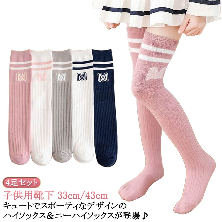 おしゃれ 子供服 ニーハイソックス ハイソックス 女の子 靴下 小学生 秋冬 春 通学 ソックス ジュニア スクールソックス キッズ 33cm/43cm 4足セット 幼児 子ども 大人っぽい ダンス コスプレ 男の子 キッズ こども