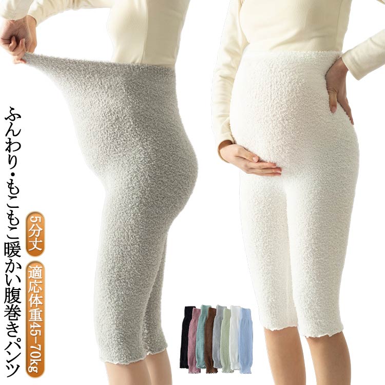 【ふんわり・もこもこ暖かい腹巻きパンツ】【5分丈】妊婦さんのための、優しくフィットするはらまき！よく伸びてストレスフリーな着用感でお腹を優しく包み込みます。ふんわり柔らかなもこもこボア素材がお腹周りを冷えから守ってくれます。寒い季節はもちろん、冷房によって冷えを感じる時にもおすすめ。就寝時の寝冷え予防にもおススメ。 サイズ 適応体重45-70kg サイズについての説明 ※サイズ表の実寸法は商品によって1-3cm程度の誤差がある場合がございます。 素材 ポリエステル 色 青 黒 灰 抹茶緑 緑 ピンク コーヒー 白 備考 ●サイズ詳細等の測り方はスタッフ間で統一、徹底はしておりますが、実寸は商品によって若干の誤差(1cm〜3cm )がある場合がございますので、予めご了承ください。 ●商品の色は、撮影時の光や、お客様のモニターの色具合などにより、実際の商品と異なる場合がございます。あらかじめ、ご了承ください。 ●製品によっては、生地の特性上、洗濯時に縮む場合がございますので洗濯時はご注意下さいませ。 ▼色味の強い製品によっては他の衣類などに色移りする場合もございますので、速やかに（脱水、乾燥等）するようにお願いいたします。 ▼生地によっては摩擦や汗、雨などで濡れた時は、他の製品に移染する恐れがございますので、着用の際はご注意下さい。 ▼生地の特性上、やや匂いが強く感じられるものもございます。数日のご使用や陰干しなどで気になる匂いはほとんど感じられなくなります。