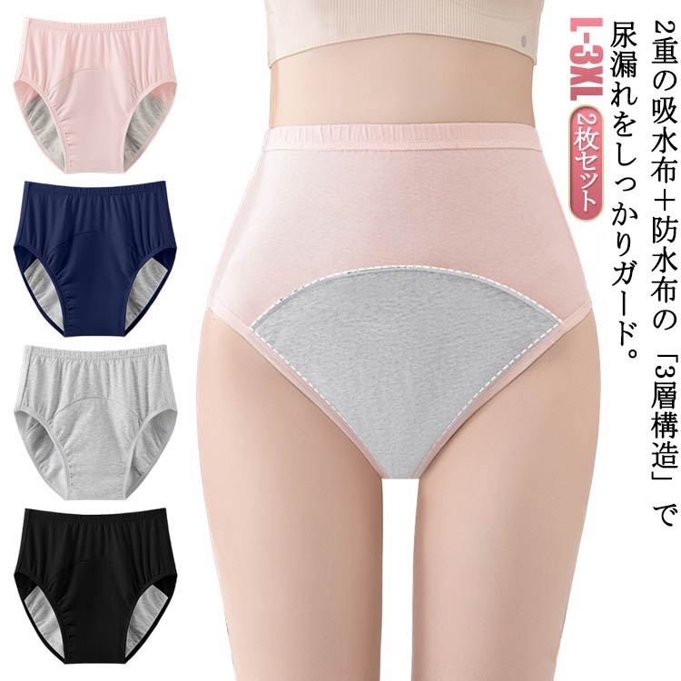 2枚セット！2重の吸水布＋防水布の「3層構造」で尿漏れをしっかりガード。防水層が尿をしっかりガードし、身生地への浸透を防ぎます。肌に優しい綿素材を使用。通気性・透湿性に優れているからムレにくくいつもサラサラ、抗菌・消臭加工で臭いも気になりません。ゴム入りの為サイドの横漏れも防止します。自宅はもちろん、長時間の外出、ご旅行などで少し不安な方にもおすすめ。 サイズ L XL 2XL 3XL サイズについての説明 Lお勧め体重40-57.5kg XLお勧め体重57.5-67.5kg 2XLお勧め体重67.5-80kg 3XLお勧め体重80-90kg 素材 綿 色 ピンク2 黒2 灰2 紺2 ピンク＋灰 ピンク＋黒 ピンク＋紺 黒＋灰 黒＋紺 灰＋紺 備考 ●サイズ詳細等の測り方はスタッフ間で統一、徹底はしておりますが、実寸は商品によって若干の誤差(1cm〜3cm )がある場合がございますので、予めご了承ください。 ●商品の色は、撮影時の光や、お客様のモニターの色具合などにより、実際の商品と異なる場合がございます。あらかじめ、ご了承ください。 ●製品によっては、生地の特性上、洗濯時に縮む場合がございますので洗濯時はご注意下さいませ。 ▼色味の強い製品によっては他の衣類などに色移りする場合もございますので、速やかに（脱水、乾燥等）するようにお願いいたします。 ▼生地によっては摩擦や汗、雨などで濡れた時は、他の製品に移染する恐れがございますので、着用の際はご注意下さい。 ▼生地の特性上、やや匂いが強く感じられるものもございます。数日のご使用や陰干しなどで気になる匂いはほとんど感じられなくなります。