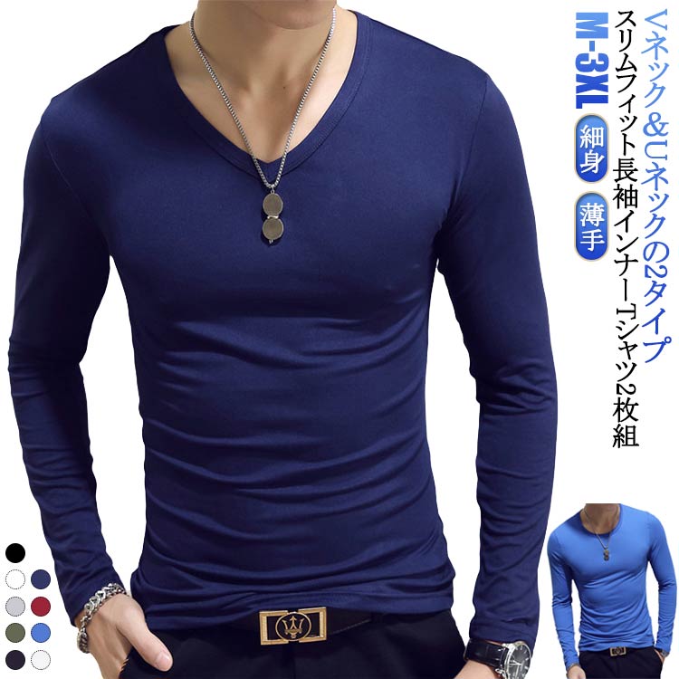 Vネック＆Uネックの2タイプスリムフィット長袖インナーtシャツ2枚組柔らかい素材を採用し、身体にフィットして着心地抜群深すぎず浅過ぎない、丁度いい開きのネックデザインで重ね着にも重宝シンプルながらも存在感のあるデザインで普段使いはもちろん、バスケやサッカー、ジョギングなどのスポーツ、ジムなどのトレーニング用としても サイズ M L XL 2XL 3XL サイズについての説明 M適応身長165-175cm 適応体重45-52.5kg L適応身長170-180cm 適応体重52.5-60kg XL適応身長170-185cm 適応体重60-67.5kg 2XL適応身長175-190cm 適応体重67.5-75kg 3XL適応身長180-190cm 適応体重75-82.5kg 素材 ポリエステル 色 2枚セット1 2枚セット2 2枚セット3 2枚セット4 2枚セット5 2枚セット6 2枚セット7 2枚セット8 2枚セット9 2枚セット10 2枚セット11 2枚セット12 2枚セット13 2枚セット14 2枚セット15 2枚セット16 備考 ●サイズ詳細等の測り方はスタッフ間で統一、徹底はしておりますが、実寸は商品によって若干の誤差(1cm〜3cm )がある場合がございますので、予めご了承ください。 ●商品の色は、撮影時の光や、お客様のモニターの色具合などにより、実際の商品と異なる場合がございます。あらかじめ、ご了承ください。 ●製品によっては、生地の特性上、洗濯時に縮む場合がございますので洗濯時はご注意下さいませ。 ▼色味の強い製品によっては他の衣類などに色移りする場合もございますので、速やかに（脱水、乾燥等）するようにお願いいたします。 ▼生地によっては摩擦や汗、雨などで濡れた時は、他の製品に移染する恐れがございますので、着用の際はご注意下さい。 ▼生地の特性上、やや匂いが強く感じられるものもございます。数日のご使用や陰干しなどで気になる匂いはほとんど感じられなくなります。