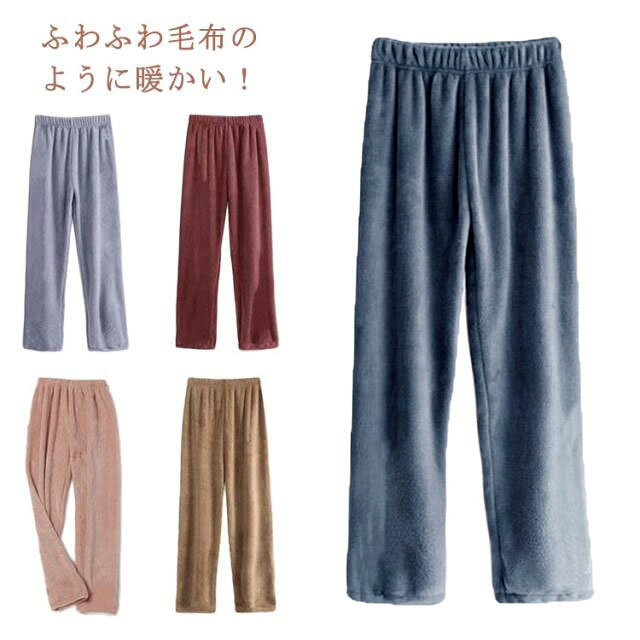 ふわふわ毛布のように暖かい！秋冬にリラックスおうちスタイルに最適なルームパンツです。もこもこのボア生地はまるで毛布のように体を包み込み、春秋冬での寒い日に最適！ウエストはゴム仕様で着心地も楽ちん♪窮屈感ゼロでゆとりを持たせサイズ感はとっても楽ちんに♪お部屋でのリラックスタイム、それにワンマイルウェアなどとしてもお洒落にご利用頂けます♪ サイズ M サイズについての説明 M適応体重40-70kg 素材 ポリエステル 色 灰 ピンク ブラウン 青 コーヒー 備考 ●サイズ詳細等の測り方はスタッフ間で統一、徹底はしておりますが、実寸は商品によって若干の誤差(1cm〜3cm )がある場合がございますので、予めご了承ください。 ●商品の色は、撮影時の光や、お客様のモニターの色具合などにより、実際の商品と異なる場合がございます。あらかじめ、ご了承ください。 ●製品によっては、生地の特性上、洗濯時に縮む場合がございますので洗濯時はご注意下さいませ。 ▼色味の強い製品によっては他の衣類などに色移りする場合もございますので、速やかに（脱水、乾燥等）するようにお願いいたします。 ▼生地によっては摩擦や汗、雨などで濡れた時は、他の製品に移染する恐れがございますので、着用の際はご注意下さい。 ▼生地の特性上、やや匂いが強く感じられるものもございます。数日のご使用や陰干しなどで気になる匂いはほとんど感じられなくなります。