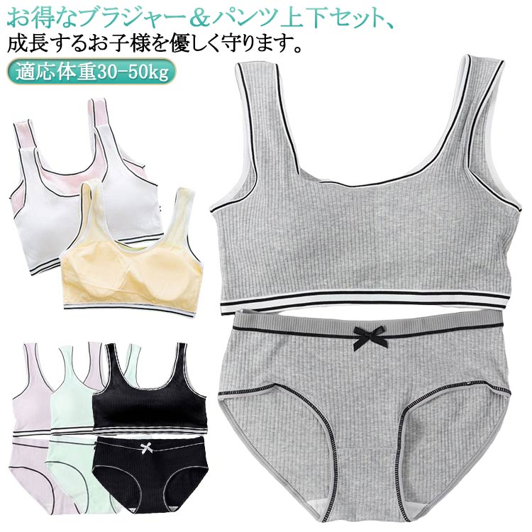 お得なブラジャー＆パンツ上下セット、成長するお子様を優しく守ります。パット付き、女の子の身体に合わせた学生向けの下着上下セット柔らかく通気性抜群の素材を採用して汗をかいても吸収して乾きやすい、蒸れずにさらっとした快適な着心地が続きます。安心のベスト仕様は肩が動かしやすいでずれ落ちない。取り外し可能のパッド付き、いつでも清潔にお使いいただけます。シンプルなデザインでスッキリしたシルエットを演出してトップスに響かないから嬉しい。 サイズ 上下セット サイズについての説明 適応体重30-50kg 素材 ポリエステル 色 肌 白 ピンク 黒 紫 緑 灰 備考 ●サイズ詳細等の測り方はスタッフ間で統一、徹底はしておりますが、実寸は商品によって若干の誤差(1cm〜3cm )がある場合がございますので、予めご了承ください。 ●商品の色は、撮影時の光や、お客様のモニターの色具合などにより、実際の商品と異なる場合がございます。あらかじめ、ご了承ください。 ●製品によっては、生地の特性上、洗濯時に縮む場合がございますので洗濯時はご注意下さいませ。 ▼色味の強い製品によっては他の衣類などに色移りする場合もございますので、速やかに（脱水、乾燥等）するようにお願いいたします。 ▼生地によっては摩擦や汗、雨などで濡れた時は、他の製品に移染する恐れがございますので、着用の際はご注意下さい。 ▼生地の特性上、やや匂いが強く感じられるものもございます。数日のご使用や陰干しなどで気になる匂いはほとんど感じられなくなります。