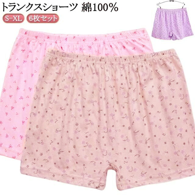 6枚セット トランクスショーツ 綿100％裾広がりで太もも周り(鼠蹊部)を締めつけないウエストは腰ゴムでお腹を締めつけにくく裾広がりで履きやすく、脱ぎやすいお肌に優しいさらさら綿100％ サイズ S M L XL サイズについての説明 Sお勧め体重40-55kg Mお勧め体重55-67.5kg Lお勧め体重67.5-77.5kg XLお勧め体重77.5-90kg 素材 綿100％ 色 ピンク2＋肌2＋紫2 備考 ●サイズ詳細等の測り方はスタッフ間で統一、徹底はしておりますが、実寸は商品によって若干の誤差(1cm〜3cm )がある場合がございますので、予めご了承ください。 ●商品の色は、撮影時の光や、お客様のモニターの色具合などにより、実際の商品と異なる場合がございます。あらかじめ、ご了承ください。 ●製品によっては、生地の特性上、洗濯時に縮む場合がございますので洗濯時はご注意下さいませ。 ▼色味の強い製品によっては他の衣類などに色移りする場合もございますので、速やかに（脱水、乾燥等）するようにお願いいたします。 ▼生地によっては摩擦や汗、雨などで濡れた時は、他の製品に移染する恐れがございますので、着用の際はご注意下さい。 ▼生地の特性上、やや匂いが強く感じられるものもございます。数日のご使用や陰干しなどで気になる匂いはほとんど感じられなくなります。