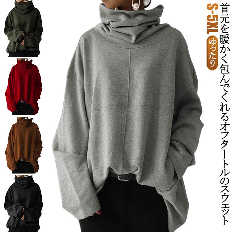 首元を暖かく包んでくれるオフタートルのスウェット。ネックのボリューム感がカワイイ、首元がすっきり見えます。ゆったりとしたシルエットで体型カバーも叶えてくれます。そのままサラッと着てもよし、ウエストインでも大活躍です。 サイズ S M L XL 2XL 3XL 4XL 5XL サイズについての説明 ※サイズ表の実寸法は商品によって1-3cm程度の誤差がある場合がございます。 素材 ポリエステル 色 赤 灰 緑 黒 コーヒー 備考 ●サイズ詳細等の測り方はスタッフ間で統一、徹底はしておりますが、実寸は商品によって若干の誤差(1cm〜3cm )がある場合がございますので、予めご了承ください。 ●商品の色は、撮影時の光や、お客様のモニターの色具合などにより、実際の商品と異なる場合がございます。あらかじめ、ご了承ください。 ●製品によっては、生地の特性上、洗濯時に縮む場合がございますので洗濯時はご注意下さいませ。 ▼色味の強い製品によっては他の衣類などに色移りする場合もございますので、速やかに（脱水、乾燥等）するようにお願いいたします。 ▼生地によっては摩擦や汗、雨などで濡れた時は、他の製品に移染する恐れがございますので、着用の際はご注意下さい。 ▼生地の特性上、やや匂いが強く感じられるものもございます。数日のご使用や陰干しなどで気になる匂いはほとんど感じられなくなります。
