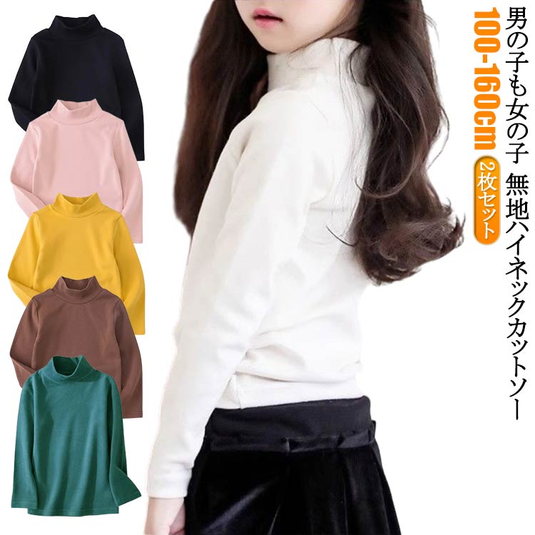 2枚セット！男の子も女の子 無地ハイネックカットソーシンプルだからこそ、オールマイティに使いまわせて飽きがこない。しっかりとしたハリのある生地だからインナーとしてもー枚でトップスとしても着れる、優秀なアイテム。男の子も女の子も着られる、カラーをご用意しました。 サイズ 100cm 110cm 120cm 130cm 140cm 150cm 160cm サイズについての説明 ※サイズ表の実寸法は商品によって1-3cm程度の誤差がある場合がございます。 素材 ポリエステル 色 コーヒー＋黒 コーヒー＋白 コーヒー＋ピンク コーヒー＋黄 コーヒー＋緑 黒＋白 黒＋ピンク 黒＋黄 黒＋緑 白＋ピンク 白＋黄 白＋緑 ピンク＋黄 ピンク＋緑 黄＋緑 備考 ●サイズ詳細等の測り方はスタッフ間で統一、徹底はしておりますが、実寸は商品によって若干の誤差(1cm〜3cm )がある場合がございますので、予めご了承ください。 ●商品の色は、撮影時の光や、お客様のモニターの色具合などにより、実際の商品と異なる場合がございます。あらかじめ、ご了承ください。 ●製品によっては、生地の特性上、洗濯時に縮む場合がございますので洗濯時はご注意下さいませ。 ▼色味の強い製品によっては他の衣類などに色移りする場合もございますので、速やかに（脱水、乾燥等）するようにお願いいたします。 ▼生地によっては摩擦や汗、雨などで濡れた時は、他の製品に移染する恐れがございますので、着用の際はご注意下さい。 ▼生地の特性上、やや匂いが強く感じられるものもございます。数日のご使用や陰干しなどで気になる匂いはほとんど感じられなくなります。