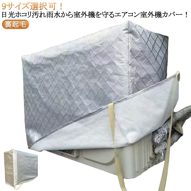 9サイズ選択可！日光ホコリ汚れ雨水から室外機を守るエアコン室外機カバー！エアコン室外機の上からかぶせるだけ取り付け簡単。結び紐もついているから、風で飛ばされる心配はありません。側面に配管ホース用のスリットが入っています。防水仕様なので雨風が当たる屋外でも安心してご使用いただけます。表面はアルミニウム製。直射日光や雨、砂、埃などから守り、劣化を防ぎます。裏面は柔らかな起毛素材を使用し、摩擦や傷からエアコン室外機を守ります。 サイズ 72*26*55cm 80*27*55cm 80*32*55cm 85*32*56cm 85*32*60cm 92*35*70cm 98*40*75cm 90*30*60cm 90*40*60cm サイズについての説明 ※サイズ表の実寸法は商品によって1-3cm程度の誤差がある場合がございます。 素材 ポリウレタン弾性繊維（スパンデックス） 色 裏起毛シルバー 備考 ●サイズ詳細等の測り方はスタッフ間で統一、徹底はしておりますが、実寸は商品によって若干の誤差(1cm～3cm )がある場合がございますので、予めご了承ください。 ●製造ロットにより、細部形状の違いや、同色でも色味に多少の誤差が生じます。 ●パッケージは改良のため予告なく仕様を変更する場合があります。 ▼商品の色は、撮影時の光や、お客様のモニターの色具合などにより、実際の商品と異なる場合がございます。あらかじめ、ご了承ください。 ▼生地の特性上、やや匂いが強く感じられるものもございます。数日のご使用や陰干しなどで気になる匂いはほとんど感じられなくなります。 ▼同じ商品でも生産時期により形やサイズ、カラーに多少の誤差が生じる場合もございます。 ▼他店舗でも在庫を共有して販売をしている為、受注後欠品となる場合もございます。予め、ご了承お願い申し上げます。 ▼出荷前に全て検品を行っておりますが、万が一商品に不具合があった場合は、お問い合わせフォームまたはメールよりご連絡頂けます様お願い申し上げます。速やかに対応致しますのでご安心ください。