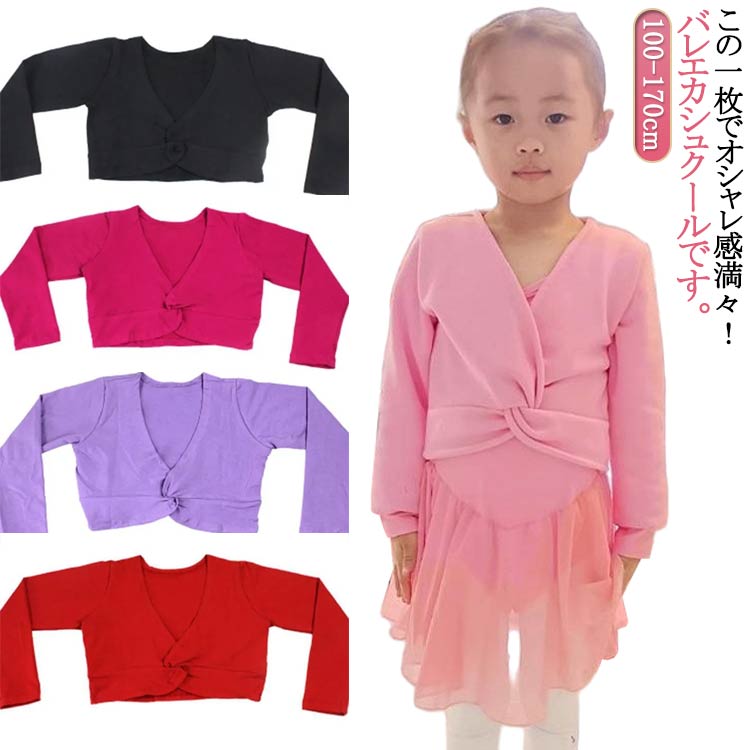 この一枚でオシャレ感満々！バレエカシュクールです。綿素材で柔らかく、より身体にフィットして動きやすいです。生地は薄過ぎず厚過ぎず、寒い時期のレッスンには必須の1着です！結ぶ必要なし、気軽に着脱ができます。胸元のタッグが華やかさを演出してくれます。バレエ・新体操・ダンス・練習用・競技用など幅広くお使いただけます。 サイズ 100cm 110cm 120cm 130cm 140cm 150cm 160cm 170cm サイズについての説明 100おすすめ身長90-100cm 110おすすめ身長100-110cm 120おすすめ身長110-120cm　130おすすめ身長120-130cm　 140おすすめ身長130-140cm　 150おすすめ身長140-150cm　 160おすすめ身長150-160cm　 170おすすめ身長160-170cm 素材 綿 ポリエステル 色 ピンク 黒 バラ 紫 赤 青 備考 ●サイズ詳細等の測り方はスタッフ間で統一、徹底はしておりますが、実寸は商品によって若干の誤差(1cm〜3cm )がある場合がございますので、予めご了承ください。 ●商品の色は、撮影時の光や、お客様のモニターの色具合などにより、実際の商品と異なる場合がございます。あらかじめ、ご了承ください。 ●製品によっては、生地の特性上、洗濯時に縮む場合がございますので洗濯時はご注意下さいませ。 ▼色味の強い製品によっては他の衣類などに色移りする場合もございますので、速やかに（脱水、乾燥等）するようにお願いいたします。 ▼生地によっては摩擦や汗、雨などで濡れた時は、他の製品に移染する恐れがございますので、着用の際はご注意下さい。 ▼生地の特性上、やや匂いが強く感じられるものもございます。数日のご使用や陰干しなどで気になる匂いはほとんど感じられなくなります。