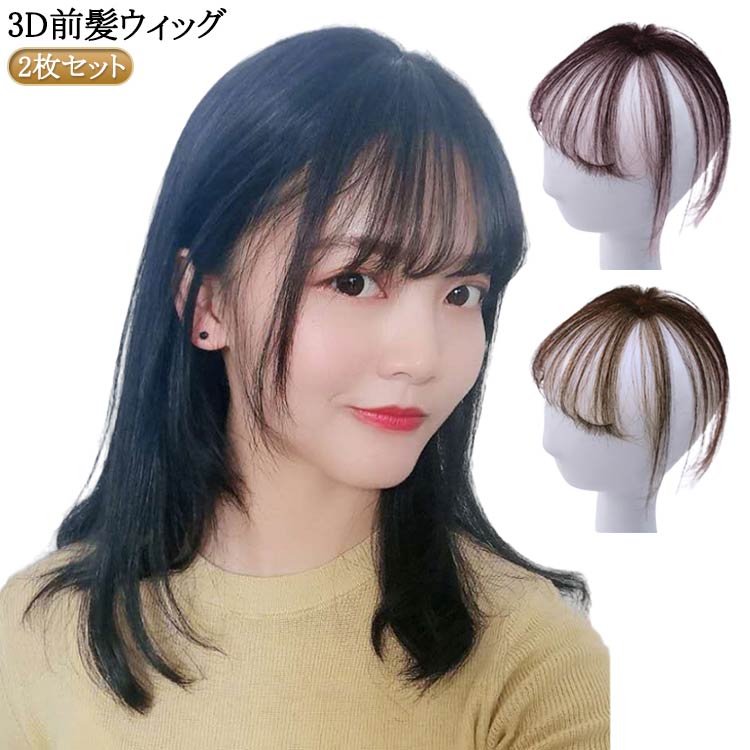 3D 3D エステンション 自然 3d 3D構造つむじ付きシースルーバング ポイントウィッグ 自然 3D前髪ウィッグ 白髪かくし かつら つけ毛 ポイントウィッグ 部分ウィック 白髪隠し ウィッグ 前髪ウィッグ