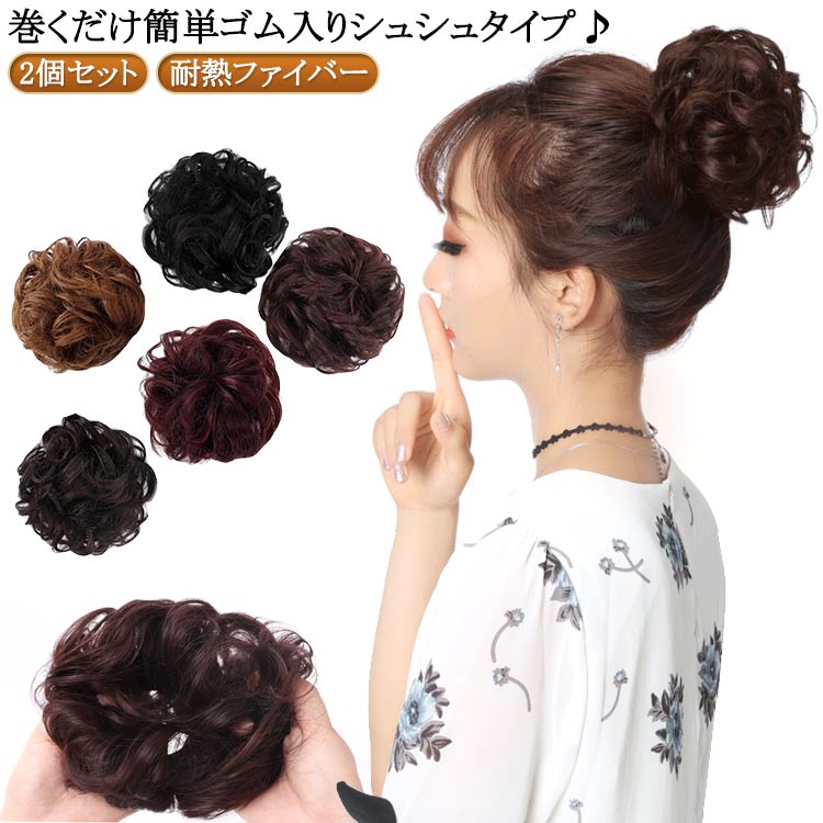 付け毛 2個入り 髪飾り 2個入り ボリュームアップ ヘアアレンジ エクステ シュシュ...