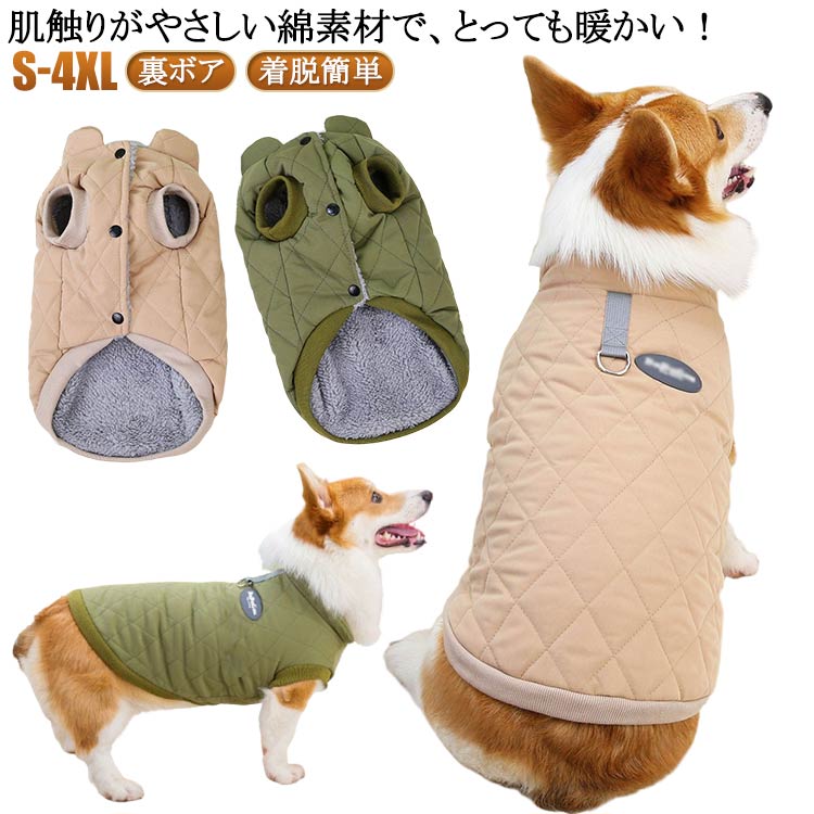 肌触りがやさしい綿素材で、とっても暖かい！着脱も簡単だから、お散歩やお出かけにもぴったり。さらに、機能性抜群で、愛犬の快適さをしっかりサポートします。 サイズ S M L XL 2XL 3XL 4XL サイズについての説明 ※サイズ表の実寸法は商品によって1-3cm程度の誤差がある場合がございます。 素材 綿 ポリエステル 色 裏ボアベージュ 裏ボアカーキ 備考 ●サイズ詳細等の測り方はスタッフ間で統一、徹底はしておりますが、実寸は商品によって若干の誤差(1cm～3cm )がある場合がございますので、予めご了承ください。 ●製造ロットにより、細部形状の違いや、同色でも色味に多少の誤差が生じます。 ●パッケージは改良のため予告なく仕様を変更する場合があります。 ▼商品の色は、撮影時の光や、お客様のモニターの色具合などにより、実際の商品と異なる場合がございます。あらかじめ、ご了承ください。 ▼生地の特性上、やや匂いが強く感じられるものもございます。数日のご使用や陰干しなどで気になる匂いはほとんど感じられなくなります。 ▼同じ商品でも生産時期により形やサイズ、カラーに多少の誤差が生じる場合もございます。 ▼他店舗でも在庫を共有して販売をしている為、受注後欠品となる場合もございます。予め、ご了承お願い申し上げます。 ▼出荷前に全て検品を行っておりますが、万が一商品に不具合があった場合は、お問い合わせフォームまたはメールよりご連絡頂けます様お願い申し上げます。速やかに対応致しますのでご安心ください。