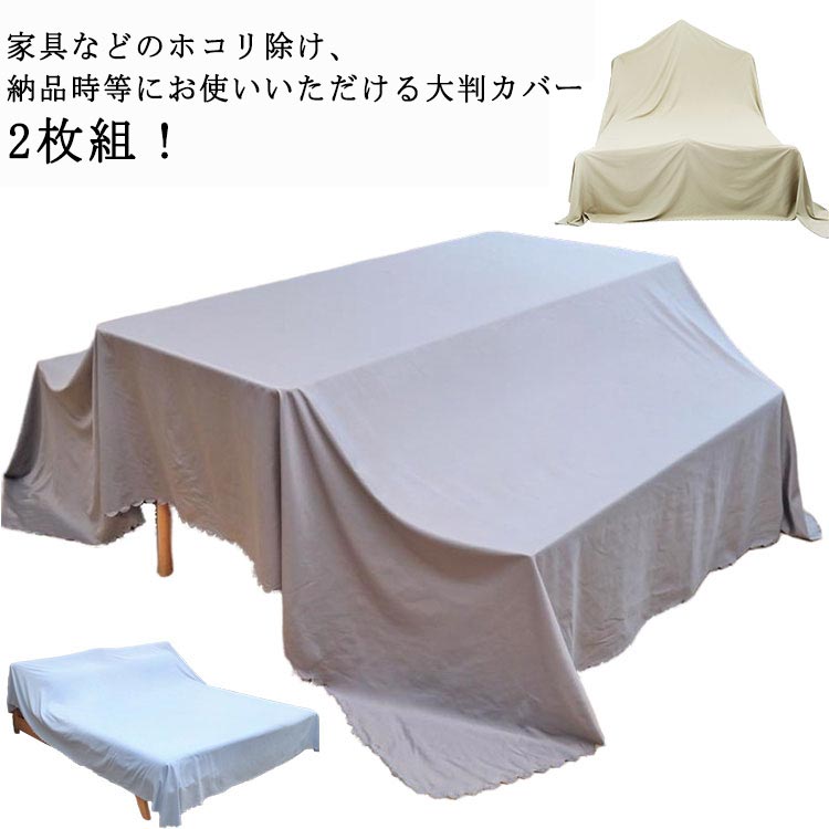 2枚組！家具などのホコリ除け、納品時等にお使いいただける大判カバー サイズ 1*1m 1.2*2m 2*2m 2*3m サイズについての説明 ※サイズ表の実寸法は商品によって1-3cm程度の誤差がある場合がございます。 素材 ポリエステル 色 2枚セット灰 2枚セット緑 2枚セット青 備考 ●サイズ詳細等の測り方はスタッフ間で統一、徹底はしておりますが、実寸は商品によって若干の誤差(1cm～3cm )がある場合がございますので、予めご了承ください。 ●製造ロットにより、細部形状の違いや、同色でも色味に多少の誤差が生じます。 ●パッケージは改良のため予告なく仕様を変更する場合があります。 ▼商品の色は、撮影時の光や、お客様のモニターの色具合などにより、実際の商品と異なる場合がございます。あらかじめ、ご了承ください。 ▼生地の特性上、やや匂いが強く感じられるものもございます。数日のご使用や陰干しなどで気になる匂いはほとんど感じられなくなります。 ▼同じ商品でも生産時期により形やサイズ、カラーに多少の誤差が生じる場合もございます。 ▼他店舗でも在庫を共有して販売をしている為、受注後欠品となる場合もございます。予め、ご了承お願い申し上げます。 ▼出荷前に全て検品を行っておりますが、万が一商品に不具合があった場合は、お問い合わせフォームまたはメールよりご連絡頂けます様お願い申し上げます。速やかに対応致しますのでご安心ください。