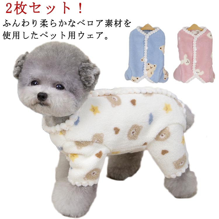 2枚セット！ふんわり柔らかなベロア素材を使用したペット用ウェア。秋冬にぴったりの保温性で、愛犬・愛猫をやさしく包み込み快適に過ごせます。可愛いプリントデザインでお散歩やお出かけにも映える一着です。胸囲はペット実寸より3cm以上大きめを選ぶと着脱がよりスムーズです。 サイズ S M L XL 2XL サイズについての説明 ※サイズ表の実寸法は商品によって1-3cm程度の誤差がある場合がございます。 素材 ポリエステル 色 白＋白 青＋青 ピンク＋ピンク 白＋青 白＋ピンク 青＋ピンク 備考 ●サイズ詳細等の測り方はスタッフ間で統一、徹底はしておりますが、実寸は商品によって若干の誤差(1cm～3cm )がある場合がございますので、予めご了承ください。 ●製造ロットにより、細部形状の違いや、同色でも色味に多少の誤差が生じます。 ●パッケージは改良のため予告なく仕様を変更する場合があります。 ▼商品の色は、撮影時の光や、お客様のモニターの色具合などにより、実際の商品と異なる場合がございます。あらかじめ、ご了承ください。 ▼生地の特性上、やや匂いが強く感じられるものもございます。数日のご使用や陰干しなどで気になる匂いはほとんど感じられなくなります。 ▼同じ商品でも生産時期により形やサイズ、カラーに多少の誤差が生じる場合もございます。 ▼他店舗でも在庫を共有して販売をしている為、受注後欠品となる場合もございます。予め、ご了承お願い申し上げます。 ▼出荷前に全て検品を行っておりますが、万が一商品に不具合があった場合は、お問い合わせフォームまたはメールよりご連絡頂けます様お願い申し上げます。速やかに対応致しますのでご安心ください。