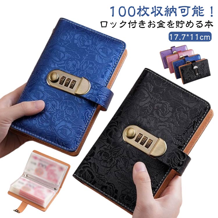 100枚収納可能！ロック付きお金を貯める本お札封筒貯金は貯金を楽しくする便利なアイテムです。ダイヤルロックが付いているので、お金を安全に保管できます。封筒はバインダーにまとめて保管できます。家計管理がより体系的になります。貯蓄の習慣を身につけるのに役立ちます。母の日や記念日の贈り物に最適です。 サイズ 17.7*11cm サイズについての説明 ※実寸はメジャー採寸の為、若干の誤差が生じる場合があります。 暗証番号の設定方法:1.赤いストッパーを引き抜いてください。 *初期の暗証番号は「000」です。2. ボタンを左にスライドするとロックが開きます。3. 正しい番号のまま、ボタンを右に押し続けながら、各ダイヤルを下方向に押し下げるように回して新しい番号を設定します。4. 設定後にボタンを離すと、 新しい番号が登録されます。※ 初期設定の際は、必ず下に押しながら回してください。「0」の位置では、誤動作を防ぐため、上方向に回すことができません。 素材 PU PP 金属 色 ピンク 紫 青 黒 備考 ●サイズ詳細等の測り方はスタッフ間で統一、徹底はしておりますが、実寸は商品によって若干の誤差(1cm～3cm )がある場合がございますので、予めご了承ください。 ●製造ロットにより、細部形状の違いや、同色でも色味に多少の誤差が生じます。 ●パッケージは改良のため予告なく仕様を変更する場合があります。 ▼商品の色は、撮影時の光や、お客様のモニターの色具合などにより、実際の商品と異なる場合がございます。あらかじめ、ご了承ください。 ▼生地の特性上、やや匂いが強く感じられるものもございます。数日のご使用や陰干しなどで気になる匂いはほとんど感じられなくなります。 ▼同じ商品でも生産時期により形やサイズ、カラーに多少の誤差が生じる場合もございます。 ▼他店舗でも在庫を共有して販売をしている為、受注後欠品となる場合もございます。予め、ご了承お願い申し上げます。 ▼出荷前に全て検品を行っておりますが、万が一商品に不具合があった場合は、お問い合わせフォームまたはメールよりご連絡頂けます様お願い申し上げます。速やかに対応致しますのでご安心ください。