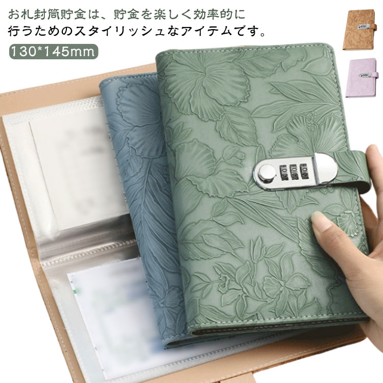 お札封筒貯金は、貯金を楽しく効率的に行うためのスタイリッシュなアイテムです。ダイヤルロック付きで、最大100枚のお札を安全に収納可能。ワニ革調 PUレザーが施されたデザインは、インテリアとしても魅力的です。お札を折らずに収納できるため、きれいに保管できます。現金の仕分けや節約に最適なこのバインダーは、貯蓄をサポートし、日々の管理を簡単にします。おしゃれな封筒貯金で、貯金生活をより充実させましょう。 サイズ 130*145mm サイズについての説明 ※実寸はメジャー採寸の為、若干の誤差が生じる場合があります。 暗証番号の設定方法:1.赤いストッパーを引き抜いてください。 *初期の暗証番号は「000」です。2. ボタンを左にスライドするとロックが開きます。3. 正しい番号のまま、ボタンを右に押し続けながら、各ダイヤルを下方向に押し下げるように回して新しい番号を設定します。4. 設定後にボタンを離すと、 新しい番号が登録されます。※ 初期設定の際は、必ず下に押しながら回してください。「0」の位置では、誤動作を防ぐため、上方向に回すことができません。 素材 PU PP 金属 色 緑 ブラウン 紫 青 備考 ●サイズ詳細等の測り方はスタッフ間で統一、徹底はしておりますが、実寸は商品によって若干の誤差(1cm～3cm )がある場合がございますので、予めご了承ください。 ●製造ロットにより、細部形状の違いや、同色でも色味に多少の誤差が生じます。 ●パッケージは改良のため予告なく仕様を変更する場合があります。 ▼商品の色は、撮影時の光や、お客様のモニターの色具合などにより、実際の商品と異なる場合がございます。あらかじめ、ご了承ください。 ▼生地の特性上、やや匂いが強く感じられるものもございます。数日のご使用や陰干しなどで気になる匂いはほとんど感じられなくなります。 ▼同じ商品でも生産時期により形やサイズ、カラーに多少の誤差が生じる場合もございます。 ▼他店舗でも在庫を共有して販売をしている為、受注後欠品となる場合もございます。予め、ご了承お願い申し上げます。 ▼出荷前に全て検品を行っておりますが、万が一商品に不具合があった場合は、お問い合わせフォームまたはメールよりご連絡頂けます様お願い申し上げます。速やかに対応致しますのでご安心ください。
