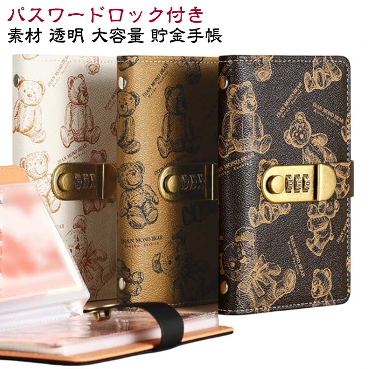 【貯金箱 札 - 素材】柔らかく耐久性のあるPVCとPUレザーで作られた現金封筒付き予算簿は、手触りが良く、防水加工で長く使える。【貯金箱 札 - パスワードロック付き】ダイヤルロック付きで安全にお金を保管でき、貯金箱としての機能を持ちながらも、おしゃれなデザインが特徴です。【貯金箱 札 - 大容量】50ページあり、現金100枚を積み重ねることができます。コンパクトながらも大容量設計で、お札を効率的に貯金することができます。【貯金箱 札 - 貯金手帳】手帳型で使いやすく、いつでもどこでもスマートに紙幣を管理できます。貯金だけでなく、記念紙幣の保管にも役立ちます。【貯金箱 札 - 透明】透明なリフィルで中身が一目でわかり、すぐに何がどこにあるか確認できます。 サイズ 177*112mm サイズについての説明 ※実寸はメジャー採寸の為、若干の誤差が生じる場合があります。 暗証番号の設定方法:1.赤いストッパーを引き抜いてください。 *初期の暗証番号は「000」です。2. ボタンを左にスライドするとロックが開きます。3. 正しい番号のまま、ボタンを右に押し続けながら、各ダイヤルを下方向に押し下げるように回して新しい番号を設定します。4. 設定後にボタンを離すと、 新しい番号が登録されます。※ 初期設定の際は、必ず下に押しながら回してください。「0」の位置では、誤動作を防ぐため、上方向に回すことができません。 素材 PU PP 金属 色 黒 ベージュ ブラウン ピンク 黄 備考 ●サイズ詳細等の測り方はスタッフ間で統一、徹底はしておりますが、実寸は商品によって若干の誤差(1cm～3cm )がある場合がございますので、予めご了承ください。 ●製造ロットにより、細部形状の違いや、同色でも色味に多少の誤差が生じます。 ●パッケージは改良のため予告なく仕様を変更する場合があります。 ▼商品の色は、撮影時の光や、お客様のモニターの色具合などにより、実際の商品と異なる場合がございます。あらかじめ、ご了承ください。 ▼生地の特性上、やや匂いが強く感じられるものもございます。数日のご使用や陰干しなどで気になる匂いはほとんど感じられなくなります。 ▼同じ商品でも生産時期により形やサイズ、カラーに多少の誤差が生じる場合もございます。 ▼他店舗でも在庫を共有して販売をしている為、受注後欠品となる場合もございます。予め、ご了承お願い申し上げます。 ▼出荷前に全て検品を行っておりますが、万が一商品に不具合があった場合は、お問い合わせフォームまたはメールよりご連絡頂けます様お願い申し上げます。速やかに対応致しますのでご安心ください。