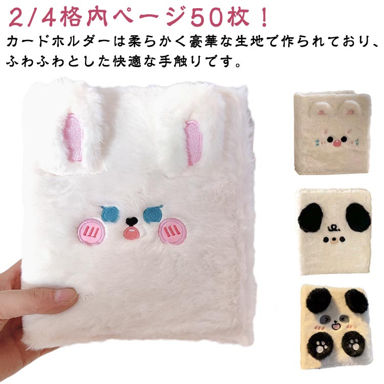 2/4格内ページ50枚！カードホルダーは柔らかく豪華な生地で作られており、ふわふわとした快適な手触りです。収納バッグは高品質の防水・防塵素材で作られており、大切なカードを色あせや汚れから守ります。【キュートなデザイン】このステッカーブックは、愛らしいふわふわの動物柄が特徴で、2つのスタイルからお選びいただけます。スタイリッシュなデザインは見た目も手触りも良く、どんなインテリアにもマッチし、学校や家庭での使用にも最適です。【コンパクトで持ち運びに便利】コンパクトで持ち運びに便利なデザインで、お気に入りの写真やカードを自由に整理して保管できます。バッグに簡単に収まり、いつでもどこでも簡単に取り出せます。【多用途】このぬいぐるみカードブックは、ステッカーコレクションとしてだけでなく、写真やステッカーなどの小物を保管するフォトアルバムやノートとしてもお使いいただけます。【大切な贈り物】このぬいぐるみカードブックは実用的で心のこもったものです。柔らかいぬいぐるみ生地が温かみのある感触を与え、受け取った人がカードを安全に保管できるようにします。愛らしいデザインなので、温かさと愛情が伝わるギフトになります。 サイズ リフィル50枚A リフィル50枚B リフィル50枚C サイズについての説明 ※実寸はメジャー採寸の為、若干の誤差が生じる場合があります。 素材 ポリエステル pp 色 猫 犬1 兎 犬2 パンダ 豚 備考 ●サイズ詳細等の測り方はスタッフ間で統一、徹底はしておりますが、実寸は商品によって若干の誤差(1cm～3cm )がある場合がございますので、予めご了承ください。 ●製造ロットにより、細部形状の違いや、同色でも色味に多少の誤差が生じます。 ●パッケージは改良のため予告なく仕様を変更する場合があります。 ▼商品の色は、撮影時の光や、お客様のモニターの色具合などにより、実際の商品と異なる場合がございます。あらかじめ、ご了承ください。 ▼生地の特性上、やや匂いが強く感じられるものもございます。数日のご使用や陰干しなどで気になる匂いはほとんど感じられなくなります。 ▼同じ商品でも生産時期により形やサイズ、カラーに多少の誤差が生じる場合もございます。 ▼他店舗でも在庫を共有して販売をしている為、受注後欠品となる場合もございます。予め、ご了承お願い申し上げます。 ▼出荷前に全て検品を行っておりますが、万が一商品に不具合があった場合は、お問い合わせフォームまたはメールよりご連絡頂けます様お願い申し上げます。速やかに対応致しますのでご安心ください。