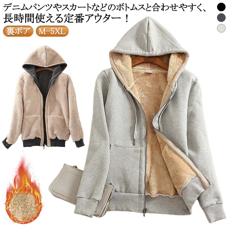 裏ボア！デニムパンツやスカートなどのボトムスと合わせやすく、長時間使える定番アウター！大人カジュアルのおしゃれにぴったりのフード付きパーカー。裏地部分がふわふわとした厚手ボア素材で極上の肌触りです。大人女子の体型に合わせて、いちばん標準に見える生地の厚さ・シルエットを追求！カジュアルなのに暖かさも取り入れた優秀な一着です。厚手の素材なので温かくて秋冬コーデに大活躍してくれる！ サイズ M L XL 2XL 3XL 4XL 5XL サイズについての説明 ※サイズ表の実寸法は商品によって1-3cm程度の誤差がある場合がございます。 素材 ポリエステル 色 裏ボアダークグレー 裏ボアブラック 裏ボアライトグレー 備考 ●サイズ詳細等の測り方はスタッフ間で統一、徹底はしておりますが、実寸は商品によって若干の誤差(1cm～3cm )がある場合がございますので、予めご了承ください。 ●製造ロットにより、細部形状の違いや、同色でも色味に多少の誤差が生じます。 ●パッケージは改良のため予告なく仕様を変更する場合があります。 ▼商品の色は、撮影時の光や、お客様のモニターの色具合などにより、実際の商品と異なる場合がございます。あらかじめ、ご了承ください。 ▼生地の特性上、やや匂いが強く感じられるものもございます。数日のご使用や陰干しなどで気になる匂いはほとんど感じられなくなります。 ▼同じ商品でも生産時期により形やサイズ、カラーに多少の誤差が生じる場合もございます。 ▼他店舗でも在庫を共有して販売をしている為、受注後欠品となる場合もございます。予め、ご了承お願い申し上げます。 ▼出荷前に全て検品を行っておりますが、万が一商品に不具合があった場合は、お問い合わせフォームまたはメールよりご連絡頂けます様お願い申し上げます。速やかに対応致しますのでご安心ください。