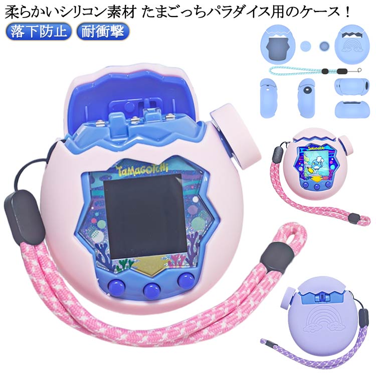 柔らかいシリコン素材 たまごっちパラダイス用のケース！【シリコン素材】シリコンは、優れたシリコン材料を採用し、柔軟に変形しない、耐衝撃、指紋の汗を防ぎ、触感が良好である。【 男女兼用 ・高級感溢れ】シンプルで高級感溢れるデザイン、きれいなカラーは老若男女問わず、通勤・旅行・日常生活の様々なシーンに対応します。お友達や家族にもギフトとしておすすめます。 サイズ ストラップ付き サイズについての説明 ※実寸はメジャー採寸の為、若干の誤差が生じる場合があります。 素材 シリコン 色 ピンク 紫 青 備考 ●サイズ詳細等の測り方はスタッフ間で統一、徹底はしておりますが、実寸は商品によって若干の誤差(1cm～3cm )がある場合がございますので、予めご了承ください。 ●製造ロットにより、細部形状の違いや、同色でも色味に多少の誤差が生じます。 ●パッケージは改良のため予告なく仕様を変更する場合があります。 ▼商品の色は、撮影時の光や、お客様のモニターの色具合などにより、実際の商品と異なる場合がございます。あらかじめ、ご了承ください。 ▼生地の特性上、やや匂いが強く感じられるものもございます。数日のご使用や陰干しなどで気になる匂いはほとんど感じられなくなります。 ▼同じ商品でも生産時期により形やサイズ、カラーに多少の誤差が生じる場合もございます。 ▼他店舗でも在庫を共有して販売をしている為、受注後欠品となる場合もございます。予め、ご了承お願い申し上げます。 ▼出荷前に全て検品を行っておりますが、万が一商品に不具合があった場合は、お問い合わせフォームまたはメールよりご連絡頂けます様お願い申し上げます。速やかに対応致しますのでご安心ください。