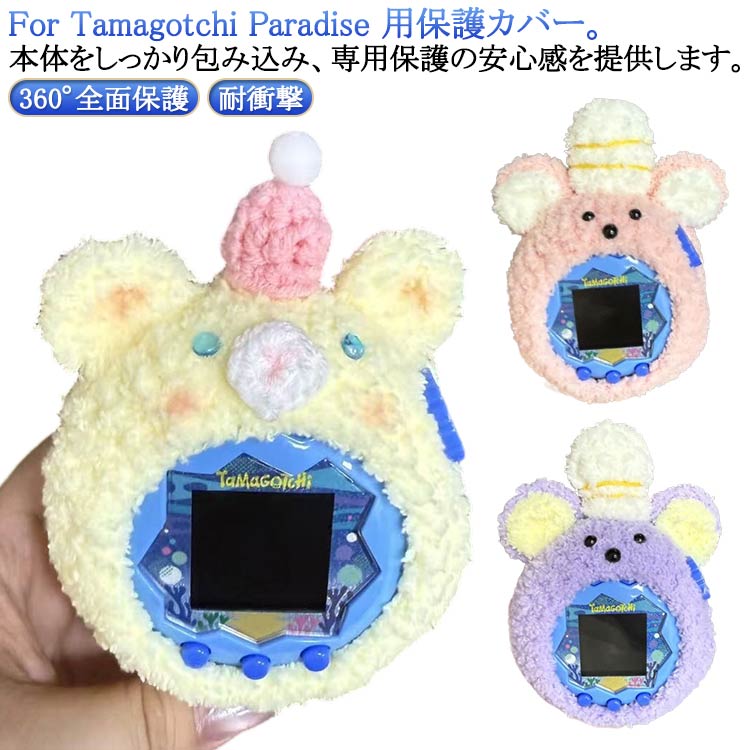 【対応機種】For Tamagotchi Paradise 用保護カバー。本体をしっかり包み込み、専用保護の安心感を提供します。【柔らかな保護】編み込み保護カバーで、柔らかい肌触りで本体を優しく守ります。硬い素材のように機器に傷をつける心配がなく、日常の持ち運び中の摩擦から守ります。【装飾性高】可愛らしい漫画柄が特徴、保護機能だけでなく装飾効果も発揮します。For たまごっちパラダイスの可愛らしさを引き立て、持ち歩く際にも注目を集めるアイテムです。【全面保護】全面を覆う設計で、防塵効果に優れるだけでなく、落下時の衝撃を緩和してキズを防止します。日常の小さな事故から本体をしっかり守り、長く美しい状態を保ちます。【持ち運び便利】手作り風の編み込み構造で、軽量かつ柔軟性に富みます。バッグの中に入れても場所を取らず、持ち運びが容易です。 サイズ F サイズについての説明 F 素材 ポリエステル 色 01 02 03 04 05 備考 ●サイズ詳細等の測り方はスタッフ間で統一、徹底はしておりますが、実寸は商品によって若干の誤差(1cm～3cm )がある場合がございますので、予めご了承ください。 ●製造ロットにより、細部形状の違いや、同色でも色味に多少の誤差が生じます。 ●パッケージは改良のため予告なく仕様を変更する場合があります。 ▼商品の色は、撮影時の光や、お客様のモニターの色具合などにより、実際の商品と異なる場合がございます。あらかじめ、ご了承ください。 ▼生地の特性上、やや匂いが強く感じられるものもございます。数日のご使用や陰干しなどで気になる匂いはほとんど感じられなくなります。 ▼同じ商品でも生産時期により形やサイズ、カラーに多少の誤差が生じる場合もございます。 ▼他店舗でも在庫を共有して販売をしている為、受注後欠品となる場合もございます。予め、ご了承お願い申し上げます。 ▼出荷前に全て検品を行っておりますが、万が一商品に不具合があった場合は、お問い合わせフォームまたはメールよりご連絡頂けます様お願い申し上げます。速やかに対応致しますのでご安心ください。