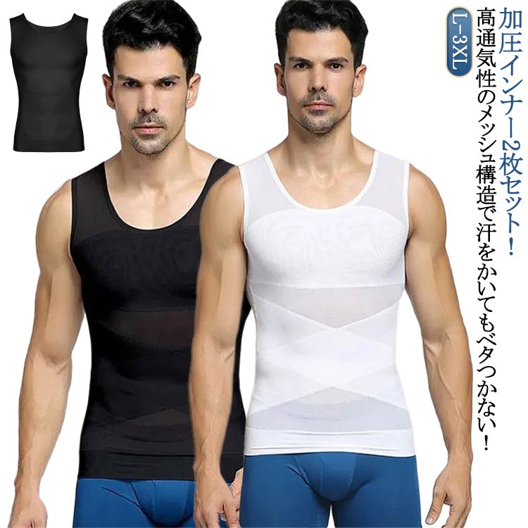 補正下着 加圧インナー 2枚セット 強圧 乳首隠し 垂れ胸補正 メンズ 補正 着圧 加圧シャツ 加圧Tシャツ スタイルアップ インナー 夏
