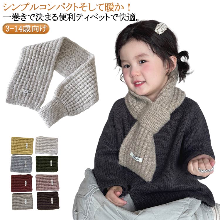 男の子 マフラー かわいい キッズマフラー シンプル 子供用 フェイクファー 女の子 キッズ 柔らか ティペット ワッフル 洗える 通学 子ども 防寒 暖かい 綿 子供 ティペット ストール 無地 キッズマフラー 小学校 ジュニアマフラー 中学生 小学生