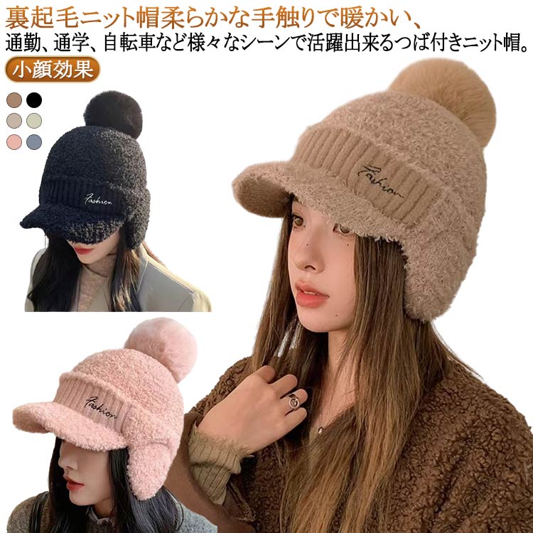 ポンポン付き 耳あて イヤーウォーマー 冬 ニット帽 ニット帽子 おしゃれ ボア かわいい ニットキャップ ニット帽 防寒 ゴルフ あったか 耳当て付き帽子 キャスケット ニット 秋冬 裏起毛 レディース 小顔効果 UVカット 自転車 人気