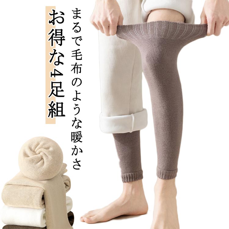 【お得な4足組】【まるで毛布のような暖かさ】高密度裏起毛のあったかロング レッグ ウォーマー。高密度、肉厚な裏パイルでぽかぽか吸い付くようなフィット感でズレにくい締めつけず心地よい履き心地 サイズ 4足入り サイズについての説明 男女兼用 素材 綿混 色 黒＋浅い灰＋肌＋濃い灰 黒＋浅い灰＋肌＋コーヒー 浅い灰＋肌＋濃い灰＋コーヒー 備考 ●サイズ詳細等の測り方はスタッフ間で統一、徹底はしておりますが、実寸は商品によって若干の誤差(1cm～3cm )がある場合がございますので、予めご了承ください。 ●製造ロットにより、細部形状の違いや、同色でも色味に多少の誤差が生じます。 ●パッケージは改良のため予告なく仕様を変更する場合があります。 ▼商品の色は、撮影時の光や、お客様のモニターの色具合などにより、実際の商品と異なる場合がございます。あらかじめ、ご了承ください。 ▼生地の特性上、やや匂いが強く感じられるものもございます。数日のご使用や陰干しなどで気になる匂いはほとんど感じられなくなります。 ▼同じ商品でも生産時期により形やサイズ、カラーに多少の誤差が生じる場合もございます。 ▼他店舗でも在庫を共有して販売をしている為、受注後欠品となる場合もございます。予め、ご了承お願い申し上げます。 ▼出荷前に全て検品を行っておりますが、万が一商品に不具合があった場合は、お問い合わせフォームまたはメールよりご連絡頂けます様お願い申し上げます。速やかに対応致しますのでご安心ください。