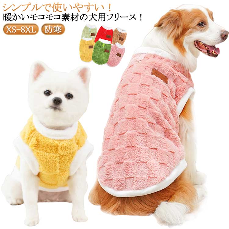 シンプルで使いやすい！暖かいモコモコ素材の犬用フリース！ 寒い日にお散歩する時の防寒対策や汚れ防止、室内でのリラックスタイムにも最適♪おしゃれで可愛いデザインだし、触った感じは「柔らかくて寝る時も着れちゃいそう」という感想です。 サイズ XS S M L XL 2XL 3XL 4XL 5XL 6XL 7XL 8XL サイズについての説明 ※サイズ表の実寸法は商品によって1-3cm程度の誤差がある場合がございます。 素材 ポリエステル 色 ピンク 黄 浅い緑 ブラウン 赤 濃い緑 備考 ●サイズ詳細等の測り方はスタッフ間で統一、徹底はしておりますが、実寸は商品によって若干の誤差(1cm～3cm )がある場合がございますので、予めご了承ください。 ●製造ロットにより、細部形状の違いや、同色でも色味に多少の誤差が生じます。 ●パッケージは改良のため予告なく仕様を変更する場合があります。 ▼商品の色は、撮影時の光や、お客様のモニターの色具合などにより、実際の商品と異なる場合がございます。あらかじめ、ご了承ください。 ▼生地の特性上、やや匂いが強く感じられるものもございます。数日のご使用や陰干しなどで気になる匂いはほとんど感じられなくなります。 ▼同じ商品でも生産時期により形やサイズ、カラーに多少の誤差が生じる場合もございます。 ▼他店舗でも在庫を共有して販売をしている為、受注後欠品となる場合もございます。予め、ご了承お願い申し上げます。 ▼出荷前に全て検品を行っておりますが、万が一商品に不具合があった場合は、お問い合わせフォームまたはメールよりご連絡頂けます様お願い申し上げます。速やかに対応致しますのでご安心ください。