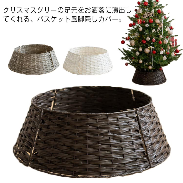 【2サイズが選べる】 クリスマスツリーの足元をお洒落に演出してくれる、バスケット風脚隠しカバー。ヴィンテージ感のある仕上がりがお洒落な雰囲気を醸し出します。円盤台のシルエットで、ツリーに安定感と重厚感を与えます。観葉植物の鉢カバーとしてもお使いいただけます。10秒で簡単に組立できます。パネルを4枚に分割できるので、コンパクトに収納できます。 サイズ Sサイズ Lサイズ サイズについての説明 Sサイズ：上部直径：40cm 下部直径：60cm 高さ：17cm Lサイズ：上部直径：50cm 下部直径：65cm 高さ：21cm 素材 プラスチック、金属 色 ブラウン グレー ホワイト 備考 ●サイズ詳細等の測り方はスタッフ間で統一、徹底はしておりますが、実寸は商品によって若干の誤差(1cm～3cm )がある場合がございますので、予めご了承ください。 ●製造ロットにより、細部形状の違いや、同色でも色味に多少の誤差が生じます。 ●パッケージは改良のため予告なく仕様を変更する場合があります。 ▼商品の色は、撮影時の光や、お客様のモニターの色具合などにより、実際の商品と異なる場合がございます。あらかじめ、ご了承ください。 ▼生地の特性上、やや匂いが強く感じられるものもございます。数日のご使用や陰干しなどで気になる匂いはほとんど感じられなくなります。 ▼同じ商品でも生産時期により形やサイズ、カラーに多少の誤差が生じる場合もございます。 ▼他店舗でも在庫を共有して販売をしている為、受注後欠品となる場合もございます。予め、ご了承お願い申し上げます。 ▼出荷前に全て検品を行っておりますが、万が一商品に不具合があった場合は、お問い合わせフォームまたはメールよりご連絡頂けます様お願い申し上げます。速やかに対応致しますのでご安心ください。