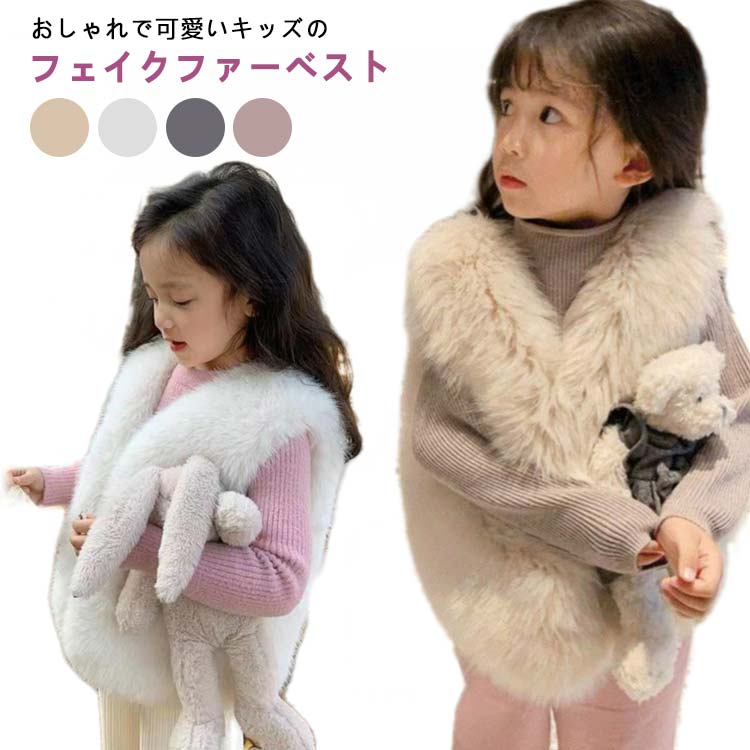 フェイクファー 女の子 ファーベスト 子ども服 クファー ボアベスト 可愛い ベスト...