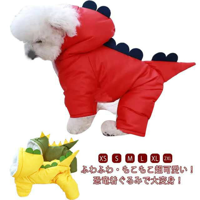 ふわふわ・もこもこ超可愛い！恐竜着ぐるみで大変身！フード付き恐竜ジャケット 秋冬のお出かけやお散歩の防寒対策に。もこもこ裏ボア＆中綿設計で保温性抜群。スナップボタンで脱着カンタ♪後ろ姿も超可愛い、大きめ背びれがチャームポイントこれからの季節に大活躍！年賀状やお正月にもオススメ！ サイズ XS S M L XL 2XL サイズについての説明 サイズ表は画像をご参照ください 素材 ポリエステル 色 イエロー グリーン レッド 備考 ●サイズ詳細等の測り方はスタッフ間で統一、徹底はしておりますが、実寸は商品によって若干の誤差(1cm〜3cm )がある場合がございますので、予めご了承ください。 ●商品の色は、撮影時の光や、お客様のモニターの色具合などにより、実際の商品と異なる場合がございます。あらかじめ、ご了承ください。 ●製品によっては、生地の特性上、洗濯時に縮む場合がございますので洗濯時はご注意下さいませ。 ▼色味の強い製品によっては他の衣類などに色移りする場合もございますので、速やかに（脱水、乾燥等）するようにお願いいたします。 ▼生地によっては摩擦や汗、雨などで濡れた時は、他の製品に移染する恐れがございますので、着用の際はご注意下さい。 ▼生地の特性上、やや匂いが強く感じられるものもございます。数日のご使用や陰干しなどで気になる匂いはほとんど感じられなくなります。