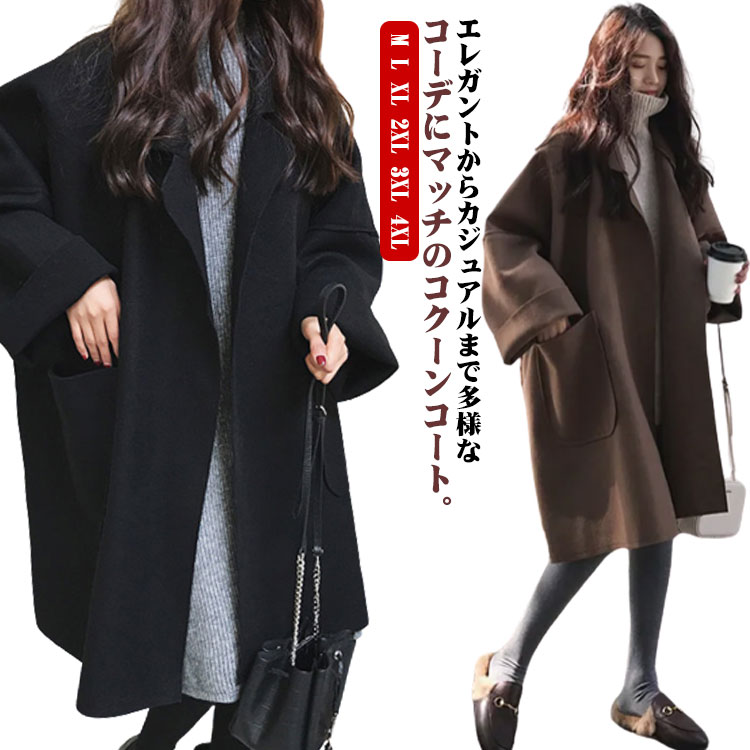 チェスターコート コクーンコート コート ミディアム丈 オシャレ ロングコート ゆったり ジャケット アウター ロング丈 秋冬 大人カジュアル 上着 コクーン きれいめ シンプル コクーンコート 通勤 通学 オフィス OL