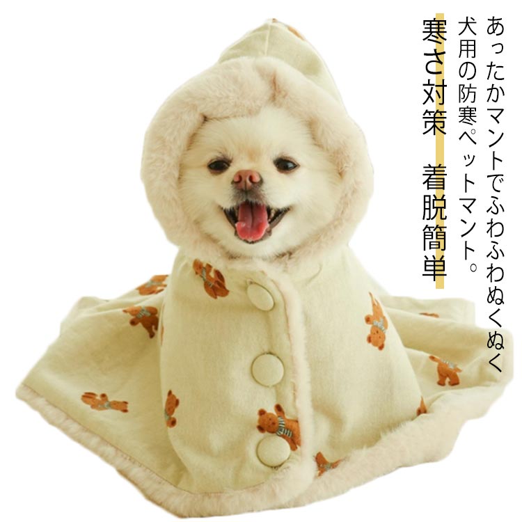 猫服 フード付き 着脱簡単 ペット 猫 マント ドッグウエア クママント 防寒 もこもこ 可愛い 犬服 秋冬 防寒着 暖かい 部屋着 寒さ対策 秋冬 着る毛布 犬の服 コート 袖なし 犬 ペットカバー ペット 小型犬