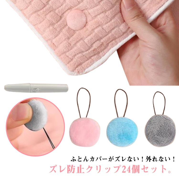 ふとんカバーがズレない！外れない！ズレ防止クリップ24個セット。針やピンを使わないから、安全性が高く、お子様や赤ちゃんがいるご家庭でも安心してお使いいただけます。コンパクトで首元や顔にあたらない♪お得な24個セット、ファミリーでご利用いただけます。ひざ掛け毛布、ブランケット、カーテンの固定や靴下保管などにも使用でき、より実用的。繰り返して使用できるからコスパうよく経済的。 サイズ 24個セット サイズについての説明 24個セット 素材 コットン、ABS 色 ピンク ブルー グレー 備考 ●サイズ詳細等の測り方はスタッフ間で統一、徹底はしておりますが、実寸は商品によって若干の誤差(1cm～3cm )がある場合がございますので、予めご了承ください。 ●製造ロットにより、細部形状の違いや、同色でも色味に多少の誤差が生じます。 ●パッケージは改良のため予告なく仕様を変更する場合があります。 ▼商品の色は、撮影時の光や、お客様のモニターの色具合などにより、実際の商品と異なる場合がございます。あらかじめ、ご了承ください。 ▼生地の特性上、やや匂いが強く感じられるものもございます。数日のご使用や陰干しなどで気になる匂いはほとんど感じられなくなります。 ▼同じ商品でも生産時期により形やサイズ、カラーに多少の誤差が生じる場合もございます。 ▼他店舗でも在庫を共有して販売をしている為、受注後欠品となる場合もございます。予め、ご了承お願い申し上げます。 ▼出荷前に全て検品を行っておりますが、万が一商品に不具合があった場合は、お問い合わせフォームまたはメールよりご連絡頂けます様お願い申し上げます。速やかに対応致しますのでご安心ください。