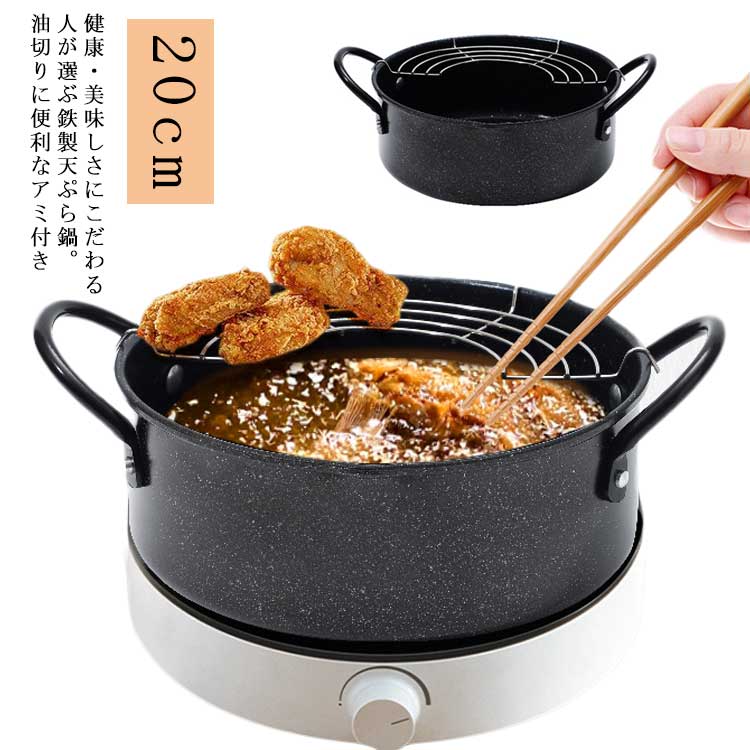 健康・美味しさにこだわる人が選ぶ鉄製天ぷら鍋。油切りに便利なアミ付き素材は、丈夫で保温性に優れ、揚げ物に適した鉄製。注ぎやすい口形状があり、錆びにくい塗装済み！油切りラックがついておりますので、別途用意する必要はいりません。切った油はそのまま鍋に流せるので、とてもエコです。揚げながらも油切りできますので、便利で使い心地が良いです。カツやエビ、魚のフライ等も余裕をもって調理でき、使用後はコンパクトに収納できる。簡単に洗えるので大変衛生的です。いつも綺麗のままに保て、長く使用できます。 サイズ 20cm サイズについての説明 【20cm鍋】鍋直径20cm、鍋高さ8cm 素材 鉄製 色 ブラック 備考 ●サイズ詳細等の測り方はスタッフ間で統一、徹底はしておりますが、実寸は商品によって若干の誤差(1cm～3cm )がある場合がございますので、予めご了承ください。 ●製造ロットにより、細部形状の違いや、同色でも色味に多少の誤差が生じます。 ●パッケージは改良のため予告なく仕様を変更する場合があります。 ▼商品の色は、撮影時の光や、お客様のモニターの色具合などにより、実際の商品と異なる場合がございます。あらかじめ、ご了承ください。 ▼生地の特性上、やや匂いが強く感じられるものもございます。数日のご使用や陰干しなどで気になる匂いはほとんど感じられなくなります。 ▼同じ商品でも生産時期により形やサイズ、カラーに多少の誤差が生じる場合もございます。 ▼他店舗でも在庫を共有して販売をしている為、受注後欠品となる場合もございます。予め、ご了承お願い申し上げます。 ▼出荷前に全て検品を行っておりますが、万が一商品に不具合があった場合は、お問い合わせフォームまたはメールよりご連絡頂けます様お願い申し上げます。速やかに対応致しますのでご安心ください。