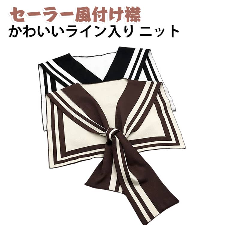 こだわりを詰め込んだセーラー服デザインの付け襟手持ちのアイテムをこれ一枚と重ねるだけでイメージががらっとチェンジ♪軽やかでふんわりとしたやわらかな肌触りのニットは、デザイン性と着心地を兼ね備えた今期のマストバイアイテム。被るタイプなのでサイズ感もあまり気にせず着用できます。 サイズ ワンサイズ サイズについての説明 長さ：60cm以内 素材 ニット 色 コーヒー ブラック 備考 ●サイズ詳細等の測り方はスタッフ間で統一、徹底はしておりますが、実寸は商品によって若干の誤差(1cm〜3cm )がある場合がございますので、予めご了承ください。 ●商品の色は、撮影時の光や、お客様のモニターの色具合などにより、実際の商品と異なる場合がございます。あらかじめ、ご了承ください。 ●製品によっては、生地の特性上、洗濯時に縮む場合がございますので洗濯時はご注意下さいませ。 ▼色味の強い製品によっては他の衣類などに色移りする場合もございますので、速やかに（脱水、乾燥等）するようにお願いいたします。 ▼生地によっては摩擦や汗、雨などで濡れた時は、他の製品に移染する恐れがございますので、着用の際はご注意下さい。 ▼生地の特性上、やや匂いが強く感じられるものもございます。数日のご使用や陰干しなどで気になる匂いはほとんど感じられなくなります。