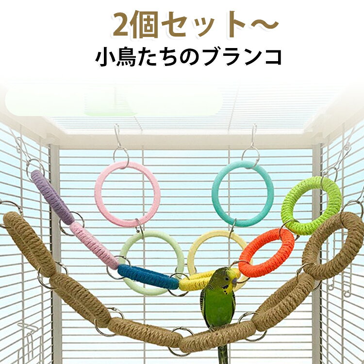 高品質の素材で、丈夫で耐久性があり、噛みつきにくく、長くお使いいただける鳥のおもちゃです。鳥の興味を引き付け、オウムを退屈させないデザインです。鮮やかな色のリングとベルでできており、鳥の注意を引き、噛むように誘います。ジャンプブロックやクライミングブロックを重ねたデザインで、鳥が楽しく遊べるおもちゃです。鳥を活動的にし、運動量と遊びを増やし、筋肉を鍛え、ストレスを軽減することで、オウムの健康をサポートします。小型から中型の鳥に最適です。 サイズ 4リング 6リング麻 6リングカラフル サイズについての説明 ※実寸はメジャー採寸の為、若干の誤差が生じる場合があります。 素材 麻 PLA 木 ステンレス 色 4リング 6リング麻 6リングカラフル 備考 ●サイズ詳細等の測り方はスタッフ間で統一、徹底はしておりますが、実寸は商品によって若干の誤差(1cm～3cm )がある場合がございますので、予めご了承ください。 ●製造ロットにより、細部形状の違いや、同色でも色味に多少の誤差が生じます。 ●パッケージは改良のため予告なく仕様を変更する場合があります。 ▼商品の色は、撮影時の光や、お客様のモニターの色具合などにより、実際の商品と異なる場合がございます。あらかじめ、ご了承ください。 ▼生地の特性上、やや匂いが強く感じられるものもございます。数日のご使用や陰干しなどで気になる匂いはほとんど感じられなくなります。 ▼同じ商品でも生産時期により形やサイズ、カラーに多少の誤差が生じる場合もございます。 ▼他店舗でも在庫を共有して販売をしている為、受注後欠品となる場合もございます。予め、ご了承お願い申し上げます。 ▼出荷前に全て検品を行っておりますが、万が一商品に不具合があった場合は、お問い合わせフォームまたはメールよりご連絡頂けます様お願い申し上げます。速やかに対応致しますのでご安心ください。