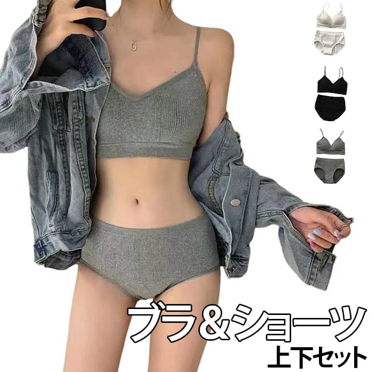 幅広いシーンで活躍するブラジャー＆ショーツセット。ストラップはずれ落ちにくく、おしゃれで可愛いデザインなのでチラ見せしても大丈夫。後ろから見るとキャミソールのようでアウターへ響かないのがうれしい。軽い履き心地・フィット感・蒸れない快適な穿き心地をご体感ください。シンプルなデザインなのでどんなトップスにも合わせやすい。 サイズ F サイズについての説明 おすすめ体重40-65kg 素材 ナイロン 色 ブラック ホワイト グレー 備考 ●サイズ詳細等の測り方はスタッフ間で統一、徹底はしておりますが、実寸は商品によって若干の誤差(1cm〜3cm )がある場合がございますので、予めご了承ください。 ●商品の色は、撮影時の光や、お客様のモニターの色具合などにより、実際の商品と異なる場合がございます。あらかじめ、ご了承ください。 ●製品によっては、生地の特性上、洗濯時に縮む場合がございますので洗濯時はご注意下さいませ。 ▼色味の強い製品によっては他の衣類などに色移りする場合もございますので、速やかに（脱水、乾燥等）するようにお願いいたします。 ▼生地によっては摩擦や汗、雨などで濡れた時は、他の製品に移染する恐れがございますので、着用の際はご注意下さい。 ▼生地の特性上、やや匂いが強く感じられるものもございます。数日のご使用や陰干しなどで気になる匂いはほとんど感じられなくなります。