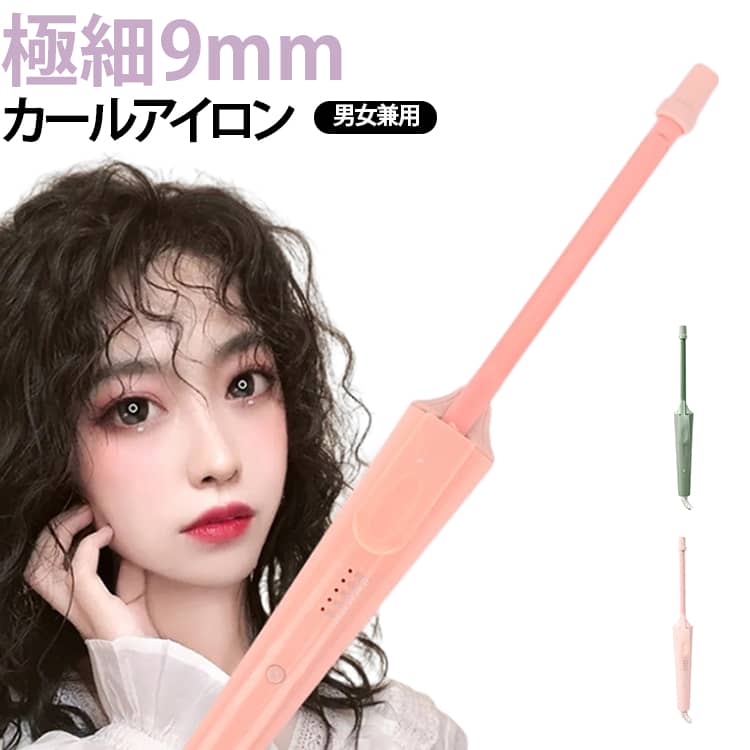 【9mm極細バレル】超細径9mmバレルを採用。テディカール・ウールパーマ・細かなウェーブなど、立体感のあるヘアスタイルを簡単に作れます。【5段階温度調節】髪質やスタイリングに合わせて温度調節が可能。細い髪からしっかりした髪まで幅広く対応します。【セラミックコーティング】バレルにはセラミックコーティングを採用。熱を均一に伝え、髪の滑りがよくスムーズにスタイリングできます。【素早い立ち上がり】短時間で加熱し、忙しい朝でもすぐに使用可能。時間をかけずに理想のヘアスタイルへ仕上げます。【前髪・ショートヘアにも最適】細いバレルなので前髪やショートヘアのスタイリングにも便利。細かなニュアンス作りも思いのままです。【男女兼用】レディースはもちろん、メンズのパーマ風スタイリングや前髪セットにもおすすめです。 サイズ 5段階調温 サイズについての説明 9mmバレル5段階調温 素材 プラスチック セラミックコーティング アルミ合金 色 グリーン ピンク 備考 ●サイズ詳細等の測り方はスタッフ間で統一、徹底はしておりますが、実寸は商品によって若干の誤差(1cm～3cm )がある場合がございますので、予めご了承ください。 ●製造ロットにより、細部形状の違いや、同色でも色味に多少の誤差が生じます。 ●パッケージは改良のため予告なく仕様を変更する場合があります。 ▼商品の色は、撮影時の光や、お客様のモニターの色具合などにより、実際の商品と異なる場合がございます。あらかじめ、ご了承ください。 ▼生地の特性上、やや匂いが強く感じられるものもございます。数日のご使用や陰干しなどで気になる匂いはほとんど感じられなくなります。 ▼同じ商品でも生産時期により形やサイズ、カラーに多少の誤差が生じる場合もございます。 ▼他店舗でも在庫を共有して販売をしている為、受注後欠品となる場合もございます。予め、ご了承お願い申し上げます。 ▼出荷前に全て検品を行っておりますが、万が一商品に不具合があった場合は、お問い合わせフォームまたはメールよりご連絡頂けます様お願い申し上げます。速やかに対応致しますのでご安心ください。