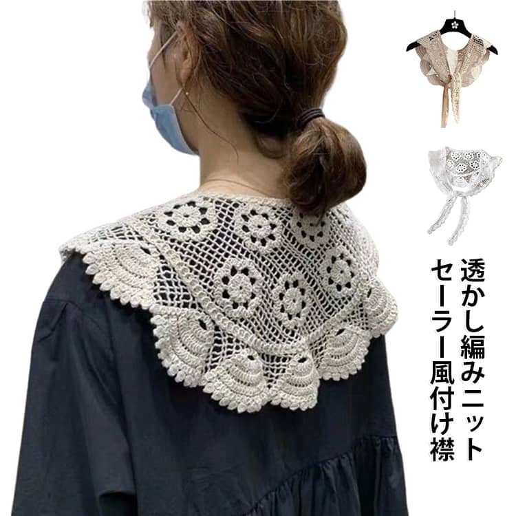 いつものニットやワンピにプラスするだけで、コーデが華やぐ「レース付け襟（フェイクカラー）」。お手持ちトップスの上に重ねるだけで、ブラウス風のレイヤードが完成。手編み風の繊細なレースが美しいつけ襟スカラップ縁取りで、甘すぎず上品な印象に。被るタイプなのでサイズ感もあまり気にせず着用できます。 サイズ F サイズについての説明 F 素材 ポリエステル 色 オフホワイト ホワイト 備考 ●サイズ詳細等の測り方はスタッフ間で統一、徹底はしておりますが、実寸は商品によって若干の誤差(1cm〜3cm )がある場合がございますので、予めご了承ください。 ●商品の色は、撮影時の光や、お客様のモニターの色具合などにより、実際の商品と異なる場合がございます。あらかじめ、ご了承ください。 ●製品によっては、生地の特性上、洗濯時に縮む場合がございますので洗濯時はご注意下さいませ。 ▼色味の強い製品によっては他の衣類などに色移りする場合もございますので、速やかに（脱水、乾燥等）するようにお願いいたします。 ▼生地によっては摩擦や汗、雨などで濡れた時は、他の製品に移染する恐れがございますので、着用の際はご注意下さい。 ▼生地の特性上、やや匂いが強く感じられるものもございます。数日のご使用や陰干しなどで気になる匂いはほとんど感じられなくなります。