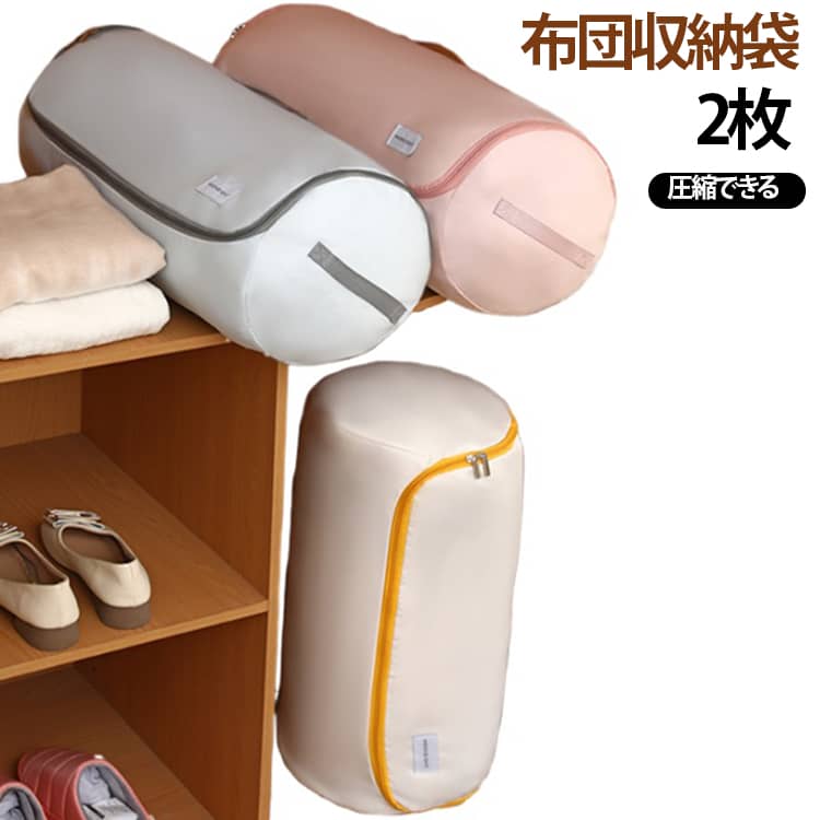 敷き布団も掛け布団も一式まとめて収納できる大判サイズで、かさばる寝具をすっきり保管。クローゼットや押入れの整理整頓に役立ちます。ダブルファスナーで左右どちらからでも開閉可能、大きく開くファスナー扉で、衣類、厚着、羽毛布団、シーツ、毛布など寝具の出し入れが更に簡単になります。季節変わりにより収納物の入れ替えは一人でも楽々です！使わない時は折りたたんでコンパクトに収納できるので、狭い押し入れやクローゼットにもぴったりです。この布団収納袋は、家庭用品として最適なサイズで、部屋をすっきりと整理整頓できます。*Mサイズ：春秋の薄い掛け布団、毛布など（200x230cm、1.89kg以内） Lサイズ：秋冬の厚手の掛け布団、羽毛布団など（200x230cm、3.5kg以内） 薄手の掛け・敷き布団一式や衣類・クッションなども収納可能。 サイズ Mベージュ Mピンク Mブルー Lベージュ Lピンク Lブルー サイズについての説明 M：直径24cm 高さ50cm（200x230cm、1.89kg以内）L：圧縮される前：直径34cm 高さ68cm 圧縮される後：直径34cm 高さ50cm（200x230cm、3.5kg以内） ※サイズ表記は参考値となります。若干の個体差が生じる場合がございます。予めご了承ください。 素材 ツイル生地 色 Mベージュ Mピンク Mブルー Lベージュ Lピンク Lブルー 備考 ●サイズ詳細等の測り方はスタッフ間で統一、徹底はしておりますが、実寸は商品によって若干の誤差(1cm～3cm )がある場合がございますので、予めご了承ください。 ●製造ロットにより、細部形状の違いや、同色でも色味に多少の誤差が生じます。 ●パッケージは改良のため予告なく仕様を変更する場合があります。 ▼商品の色は、撮影時の光や、お客様のモニターの色具合などにより、実際の商品と異なる場合がございます。あらかじめ、ご了承ください。 ▼生地の特性上、やや匂いが強く感じられるものもございます。数日のご使用や陰干しなどで気になる匂いはほとんど感じられなくなります。 ▼同じ商品でも生産時期により形やサイズ、カラーに多少の誤差が生じる場合もございます。 ▼他店舗でも在庫を共有して販売をしている為、受注後欠品となる場合もございます。予め、ご了承お願い申し上げます。 ▼出荷前に全て検品を行っておりますが、万が一商品に不具合があった場合は、お問い合わせフォームまたはメールよりご連絡頂けます様お願い申し上げます。速やかに対応致しますのでご安心ください。