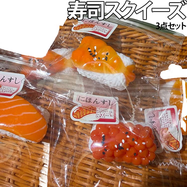 スクイーズおもちゃは、柔らかく弾力性に優れた高品質シリコンを使用。安全な触り心地に加え、繰り返しの使用でも変形しにくい耐久性を備えています。幅広く楽しめる感覚おもちゃです。細部までしっかり作られているから本物みたい！むにゅっと握れば食べたくなるようなクリーミーさもちっと触感で触り心地も抜群！！ぎゅっと握るとゆっくり戻るもちもち感。適度な弾力と柔らかさで、指先からリラックス効果を実感できます。ストレス解消・不安軽減にぴったりの減圧グッズです握る・つぶす・揉むといった動作が、感覚を刺激し気分転換に最適。仕事や勉強の合間、通勤通学中の暇つぶしとしても活躍します。リラックスタイムにもおすすめ。押したり、伸ばしたり、丸めたり。寿司モチーフにした食べ物シリーズのスクイーズ玩具。細部まで丁寧に作り込まれたデザインで、本物そっくりの見た目と可愛さを両立。誕生日、クリスマス、パーティーの景品、または頑張った自分へのご褒美に。見た目も可愛いケーキの形状は、飾っておくだけでデスク周りを明るくするインテリアとしても活躍します。 サイズ 3点セット サイズについての説明 フリーサイズ 素材 食品級シリコン 色 3種入り 備考 ●サイズ詳細等の測り方はスタッフ間で統一、徹底はしておりますが、実寸は商品によって若干の誤差(1cm～3cm )がある場合がございますので、予めご了承ください。 ●製造ロットにより、細部形状の違いや、同色でも色味に多少の誤差が生じます。 ●パッケージは改良のため予告なく仕様を変更する場合があります。 ▼商品の色は、撮影時の光や、お客様のモニターの色具合などにより、実際の商品と異なる場合がございます。あらかじめ、ご了承ください。 ▼生地の特性上、やや匂いが強く感じられるものもございます。数日のご使用や陰干しなどで気になる匂いはほとんど感じられなくなります。 ▼同じ商品でも生産時期により形やサイズ、カラーに多少の誤差が生じる場合もございます。 ▼他店舗でも在庫を共有して販売をしている為、受注後欠品となる場合もございます。予め、ご了承お願い申し上げます。 ▼出荷前に全て検品を行っておりますが、万が一商品に不具合があった場合は、お問い合わせフォームまたはメールよりご連絡頂けます様お願い申し上げます。速やかに対応致しますのでご安心ください。
