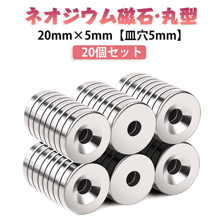 磁石 ネオジム磁石 マグネット 20mm×5mm 丸型 20個セット 皿穴5mm ネジ穴 超強力 20個セット 永久磁石 N35 オフィス 磁力 DIY ネオジウム磁石 事務所 倉庫 ネオジウム磁石 ネオジム磁石 穴付き ボタン