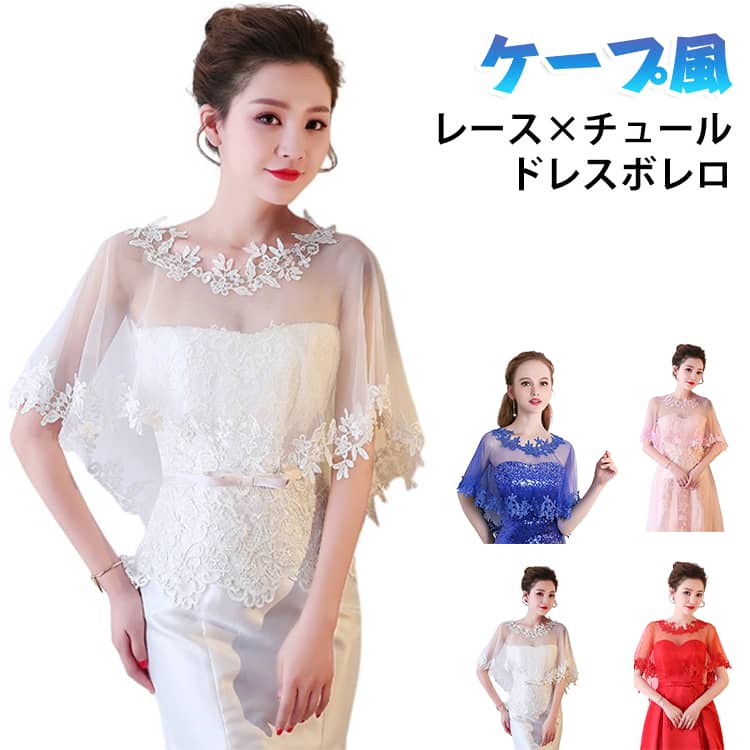 ボレロチュール春夏レースケープ風パ...