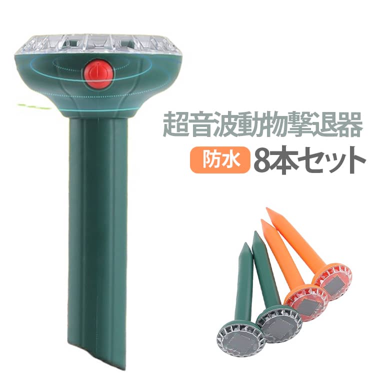 【ソーラー充電式｜電源不要・電気代ゼロ】太陽光で充電するソーラー式。屋外に電源がなくてもどこでも設置OK。電気代がかからず、エコで経済的な害獣対策器です。【幅広い害獣に対応｜猫・モグラ・鳥・ネズミ・イノシシに効果的】猫やモグラ、カラス、鳥、ネズミ、イノシシなど、様々な動物に効果を発揮。庭や畑を大切な被害から守ります。【最大12m広範囲検知｜自動で超音波発信】高感度PIRセンサーを搭載。動物が近づくと自動で強力な超音波を発信します。動物を傷つけることなく、徐々に近寄らない環境を作ります。【IPX4防水＆耐久性抜群｜雨の日も安心】IPX4防水等級に対応。雨天の庭先や畑、梅雨や夕立の中でも安心して使用できます。高品質PP素材が日光や雨に強く、長期間使用可能です。【挿すだけ簡単設置｜静音設計で隣家にも配慮】工具不要で地面に挿すだけの簡単設置。動作音が静かなので、隣家迷惑にならず、小さなお子様やペットがいるご家庭でも安心です。 サイズ 8個セット サイズについての説明 約7.7×7.4×25cm 素材 ABS樹脂＋ ソーラーパネル（高効率単結晶シリコン） 色 グリーン オレンジ 2色ミックス 備考 ●サイズ詳細等の測り方はスタッフ間で統一、徹底はしておりますが、実寸は商品によって若干の誤差(1cm～3cm )がある場合がございますので、予めご了承ください。 ●製造ロットにより、細部形状の違いや、同色でも色味に多少の誤差が生じます。 ●パッケージは改良のため予告なく仕様を変更する場合があります。 ▼商品の色は、撮影時の光や、お客様のモニターの色具合などにより、実際の商品と異なる場合がございます。あらかじめ、ご了承ください。 ▼生地の特性上、やや匂いが強く感じられるものもございます。数日のご使用や陰干しなどで気になる匂いはほとんど感じられなくなります。 ▼同じ商品でも生産時期により形やサイズ、カラーに多少の誤差が生じる場合もございます。 ▼他店舗でも在庫を共有して販売をしている為、受注後欠品となる場合もございます。予め、ご了承お願い申し上げます。 ▼出荷前に全て検品を行っておりますが、万が一商品に不具合があった場合は、お問い合わせフォームまたはメールよりご連絡頂けます様お願い申し上げます。速やかに対応致しますのでご安心ください。