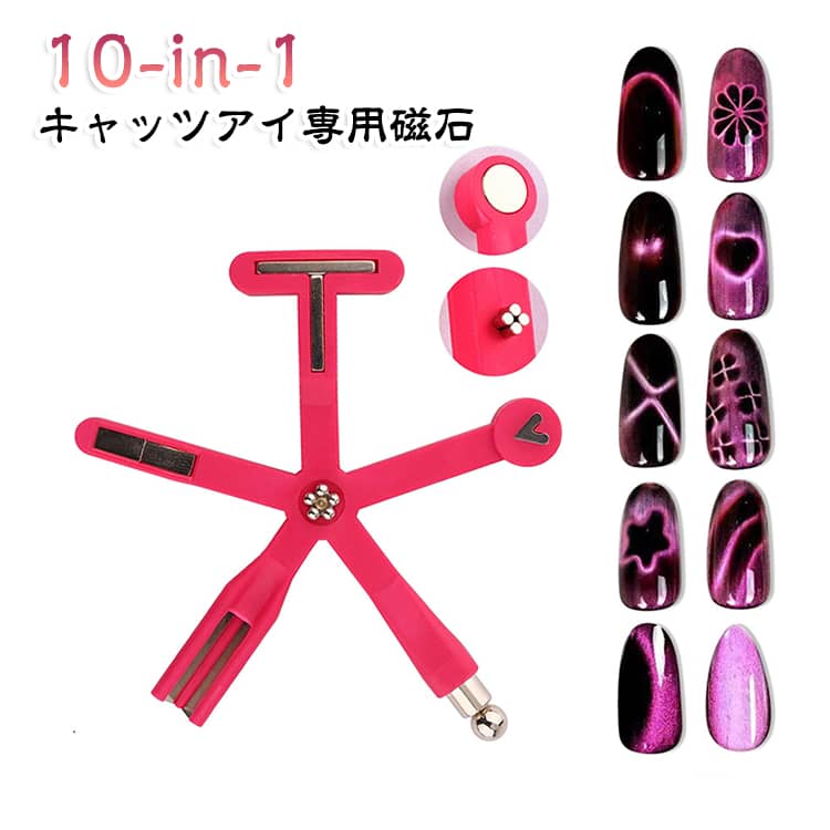 多機能 磁石 マグネットネイル 多機能 ネイルデザイン ネイル用 10-in-1 キャッツアイ専用磁石 磁石 サロン スタジオ ネイルアート DIY キャットアイズジェル キャッツアイ マグネットジェル