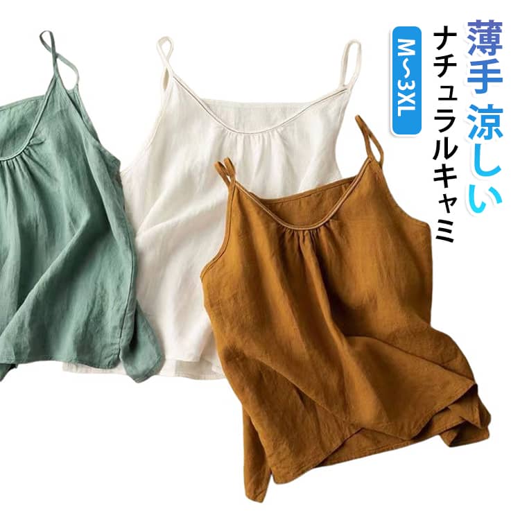 ナチュラル キャミソール キャミ 薄手 トップス 重ね着 ノースリーブ インナー 夏服 レイヤード キャミソール レディース 大人 女性 大きいサイズ ゆったり コットン トップス 春夏 肌着 下着 無地 シンプル